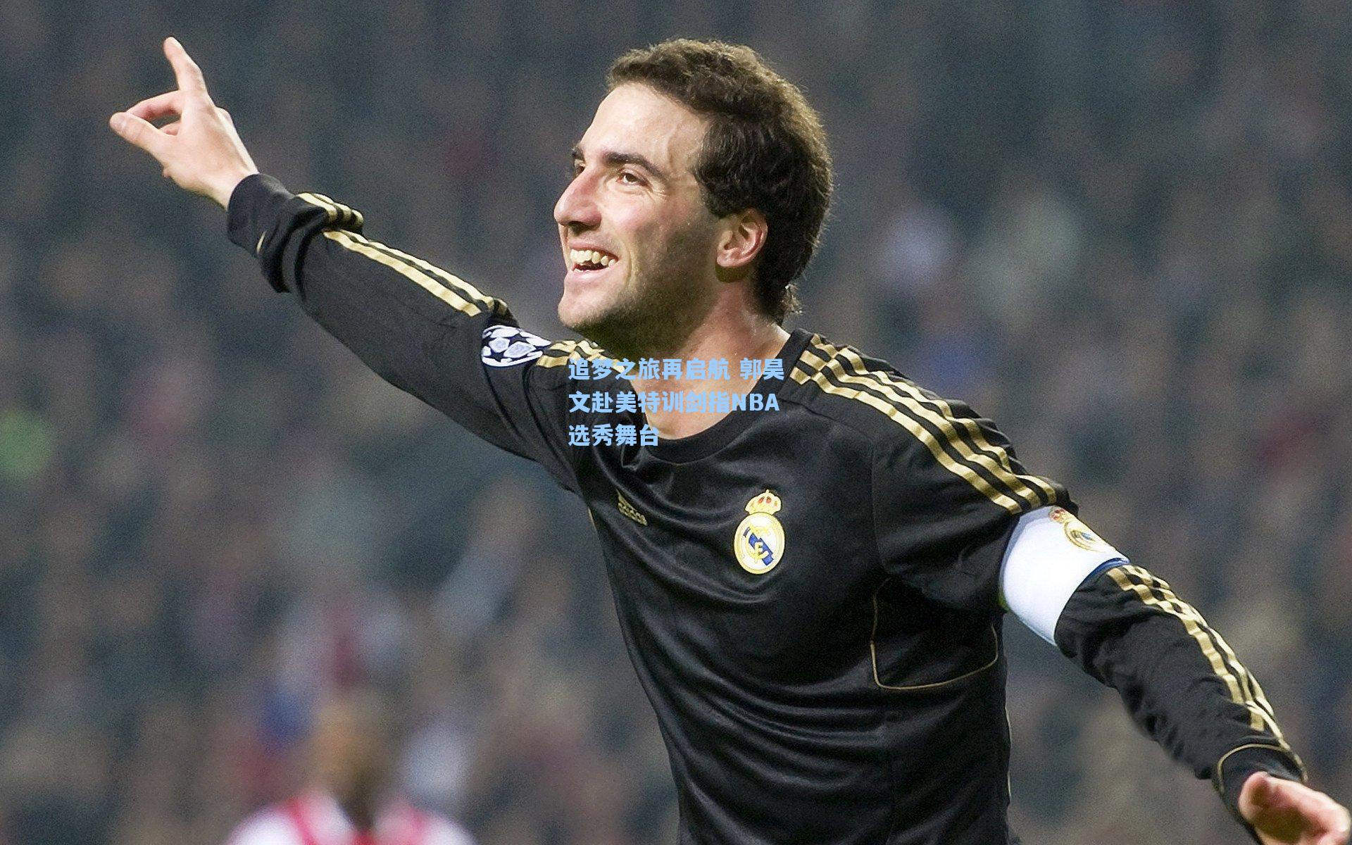 追梦之旅再启航 郭昊文赴美特训剑指NBA选秀舞台