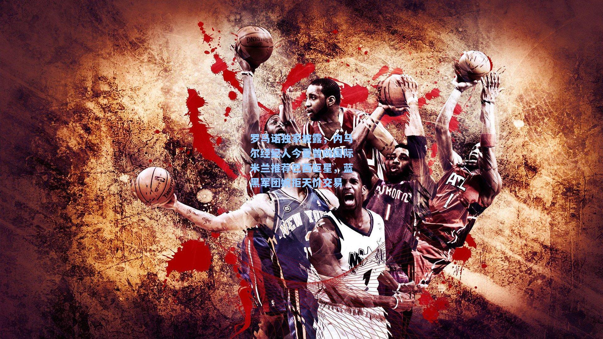 罗马诺独家披露，内马尔经纪人今夏曾向国际米兰推荐巴西巨星，蓝黑军团婉拒天价交易