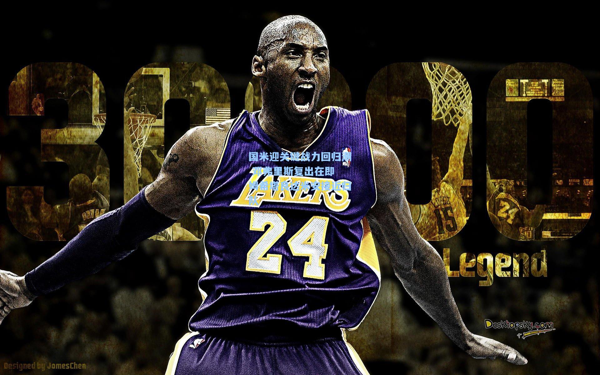 国米迎关键战力回归潮 邓弗里斯复出在即 姆希塔良达米安接近归队