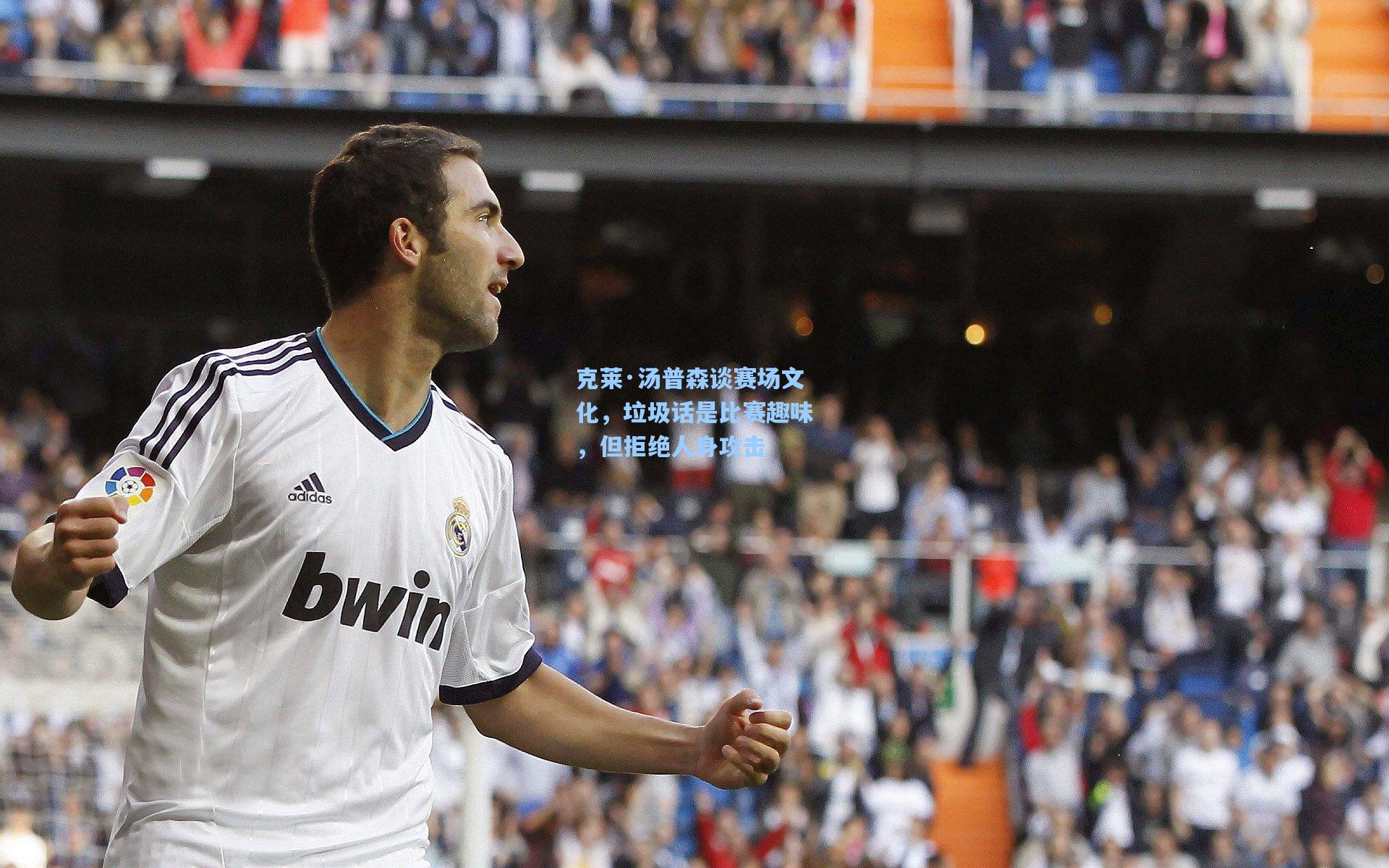 克莱·汤普森谈赛场文化，垃圾话是比赛趣味，但拒绝人身攻击