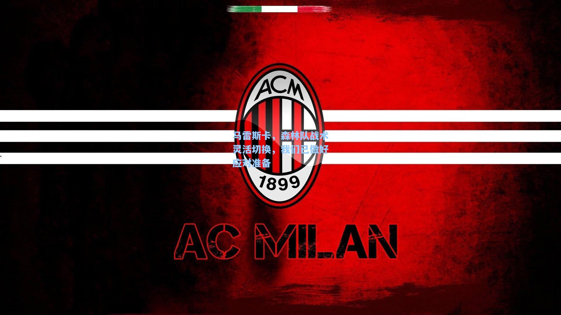 马雷斯卡，森林队战术灵活切换，我们已做好应对准备