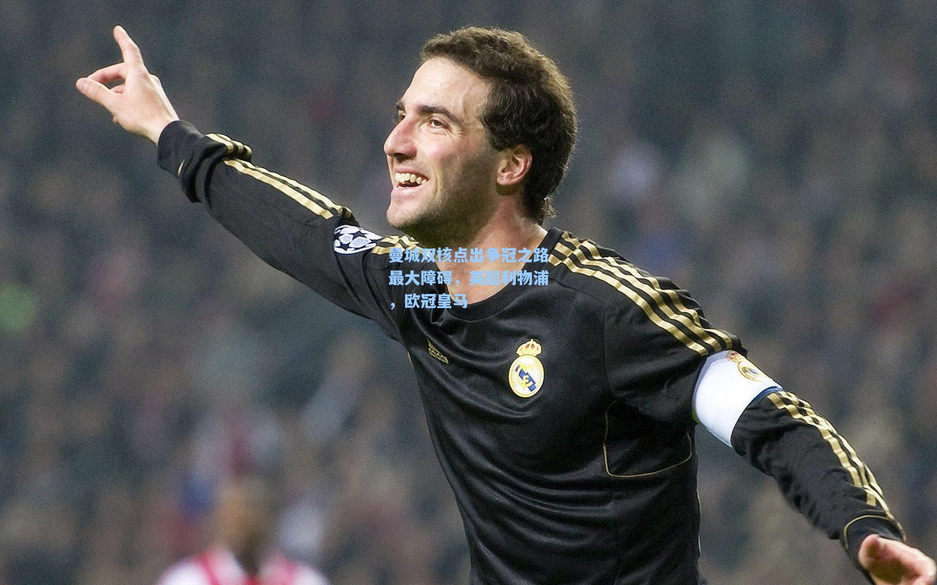 曼城双核点出争冠之路最大障碍，英超利物浦，欧冠皇马