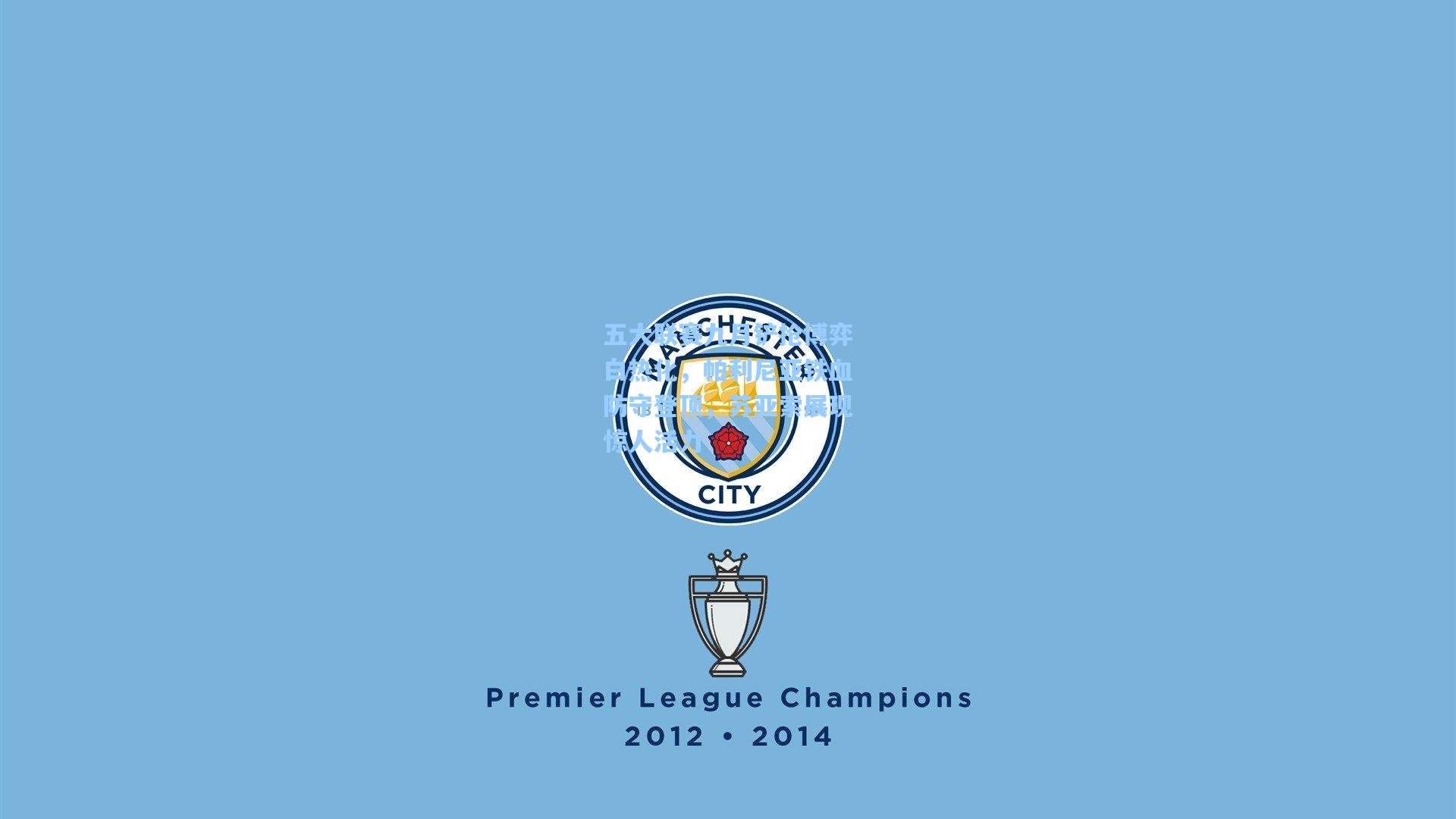 五大联赛九月铲抢博弈白热化，帕利尼亚铁血防守登顶，苏亚索展现惊人活力