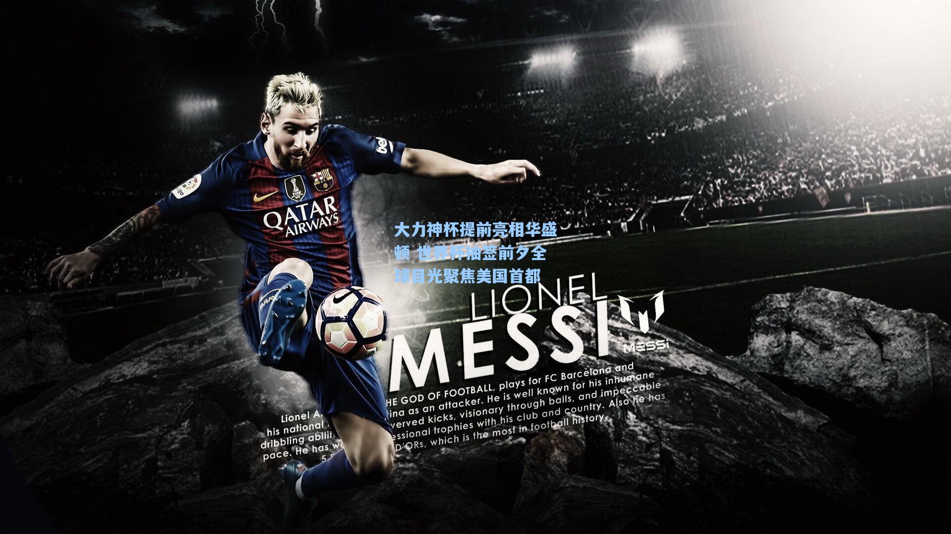 大力神杯提前亮相华盛顿 世界杯抽签前夕全球目光聚焦美国首都