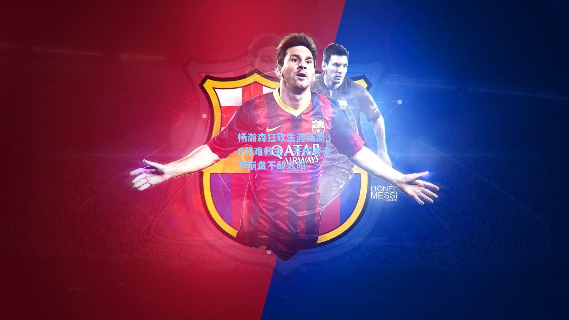 杨瀚森狂砍生涯新高38分难救主，开拓者末节崩盘不敌太阳