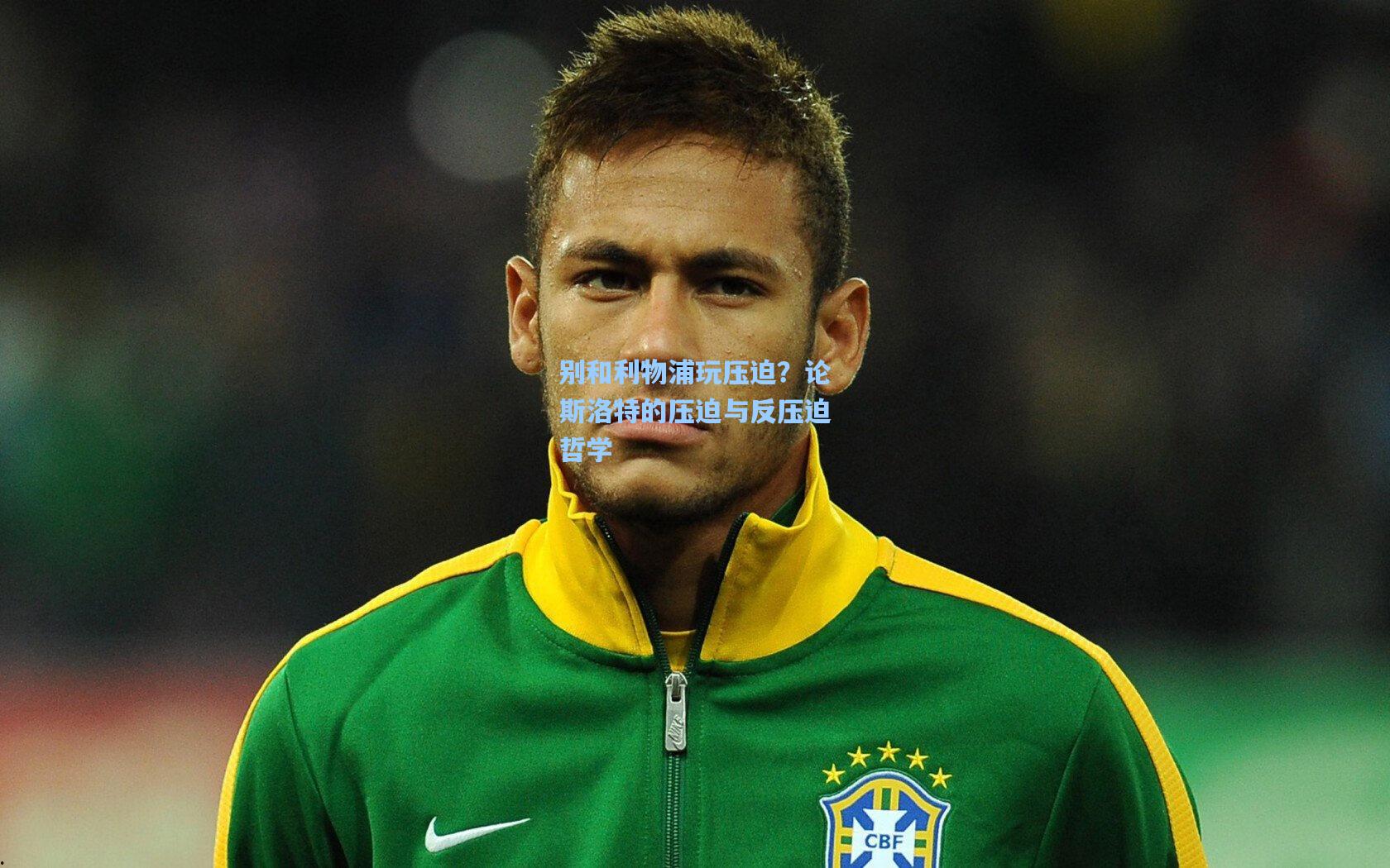 别和利物浦玩压迫？论斯洛特的压迫与反压迫哲学