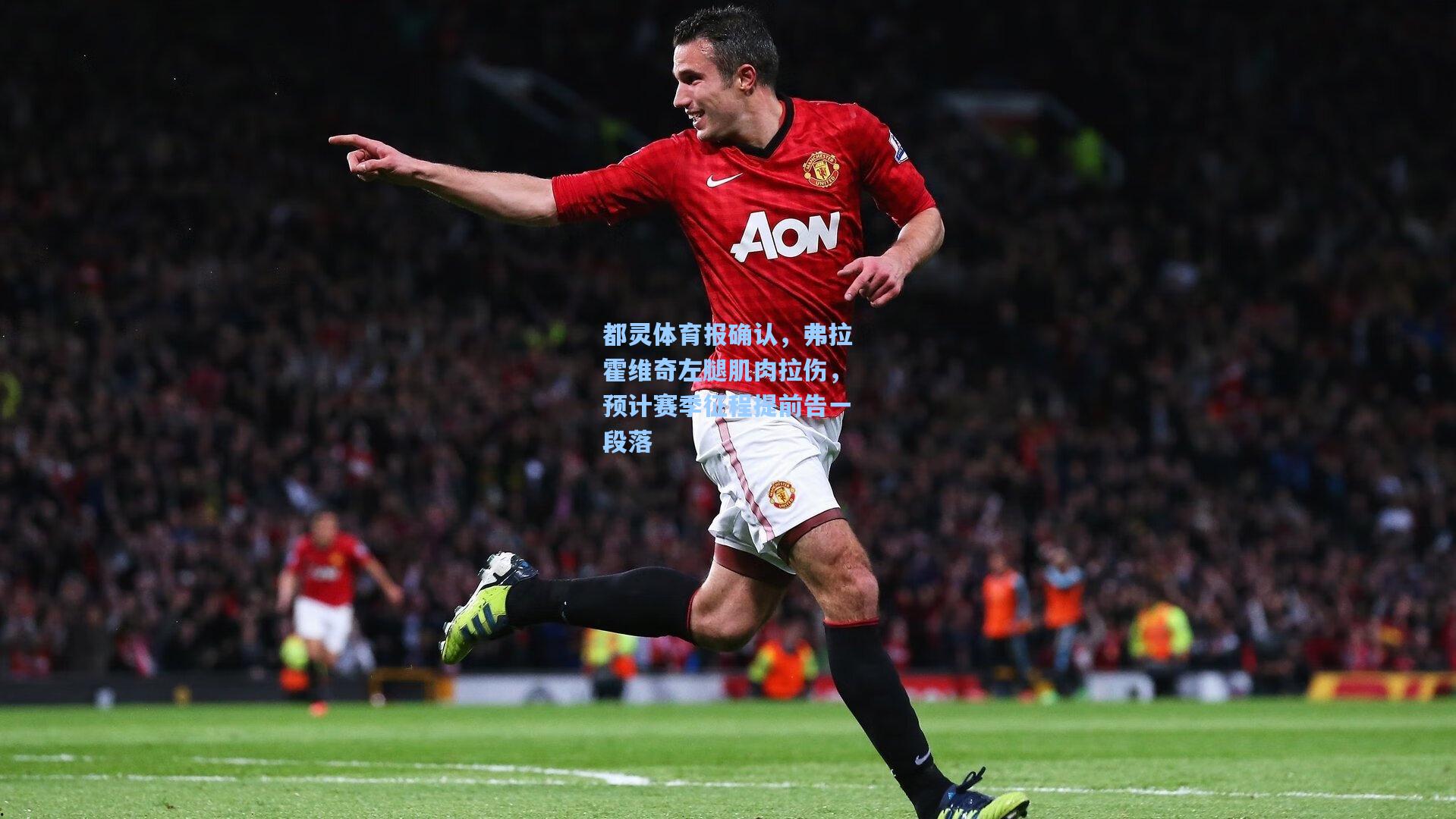 都灵体育报确认，弗拉霍维奇左腿肌肉拉伤，预计赛季征程提前告一段落