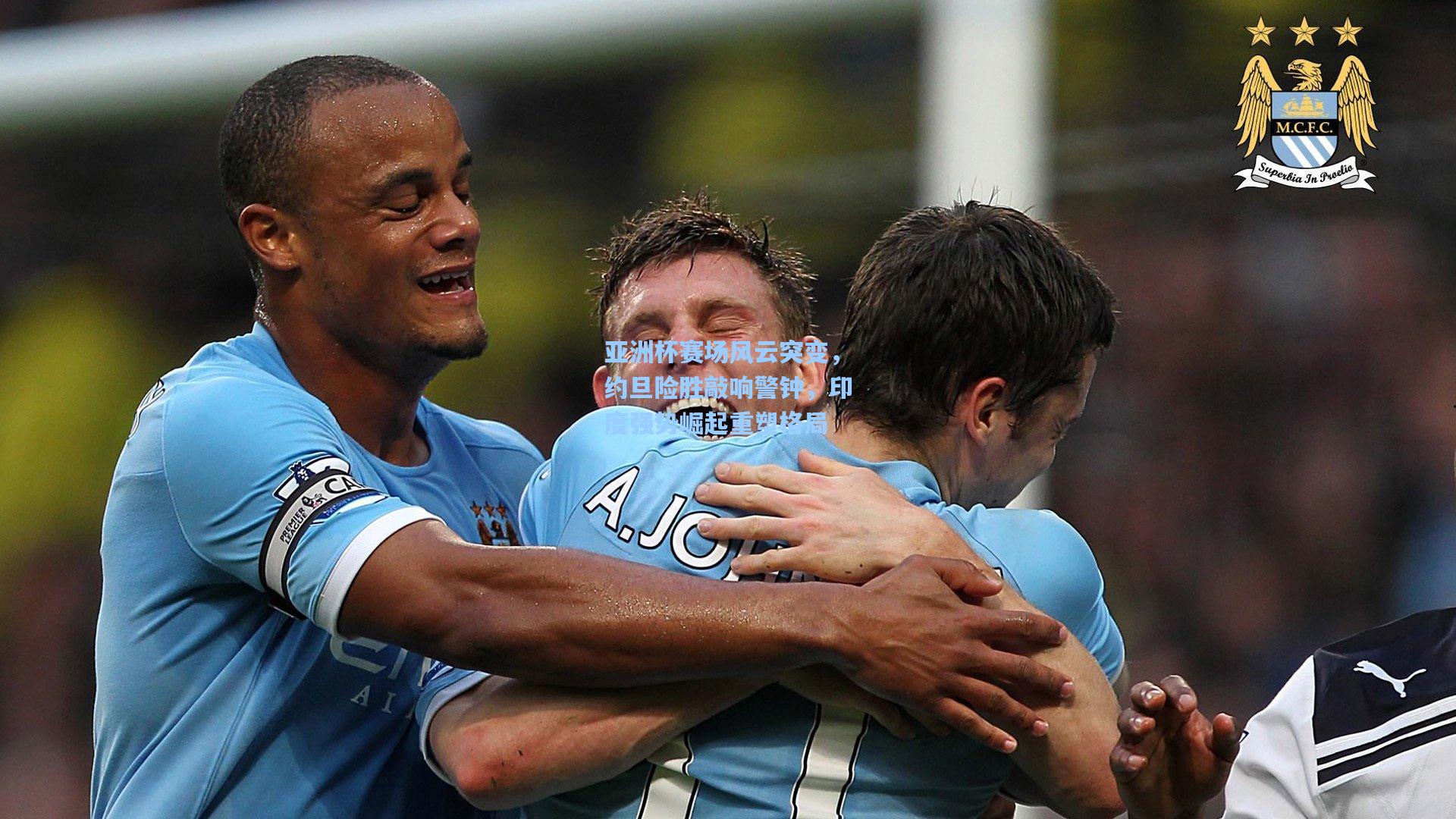 亚洲杯赛场风云突变，约旦险胜敲响警钟，印度强势崛起重塑格局