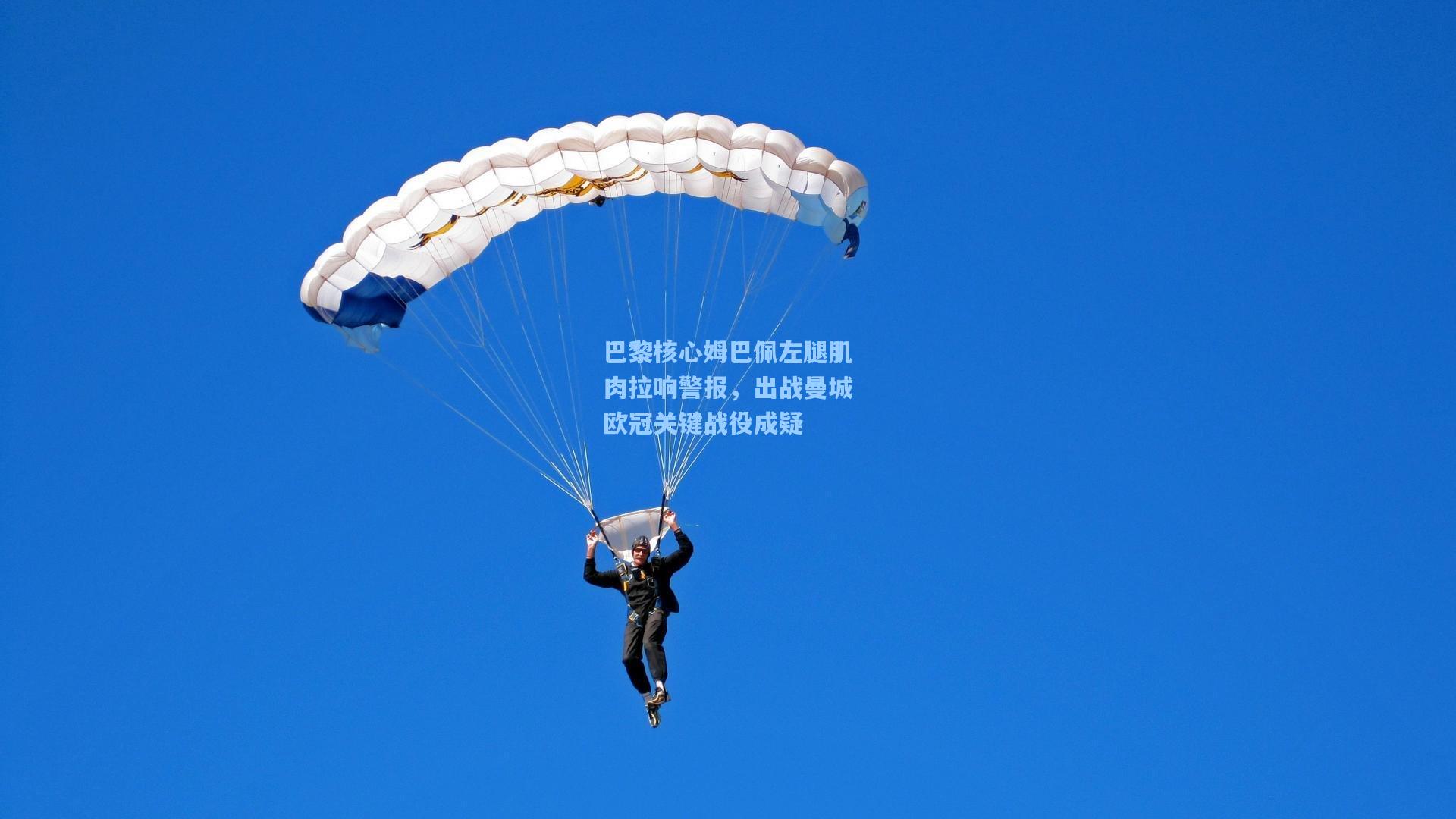 巴黎核心姆巴佩左腿肌肉拉响警报,出战曼城欧冠关键战役成疑