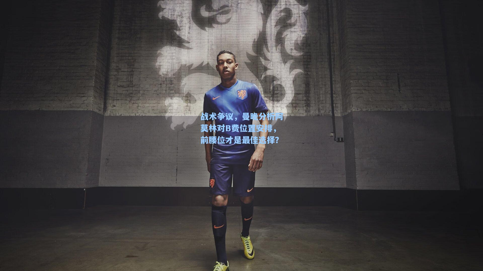 战术争议,曼晚分析阿莫林对B费位置安排,前腰位才是最佳选择?