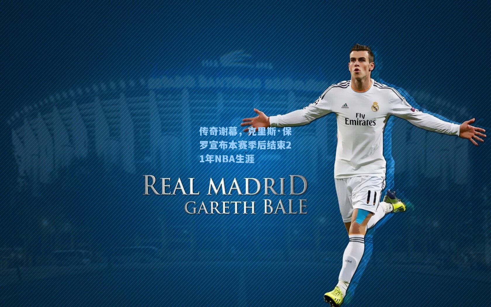 传奇谢幕，克里斯·保罗宣布本赛季后结束21年NBA生涯