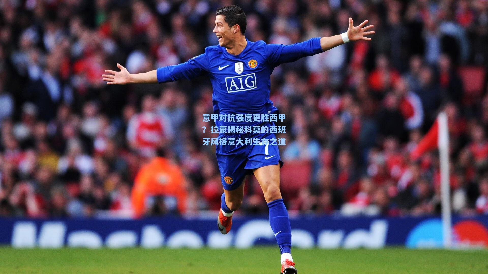 意甲对抗强度更胜西甲？拉蒙揭秘科莫的西班牙风格意大利生存之道