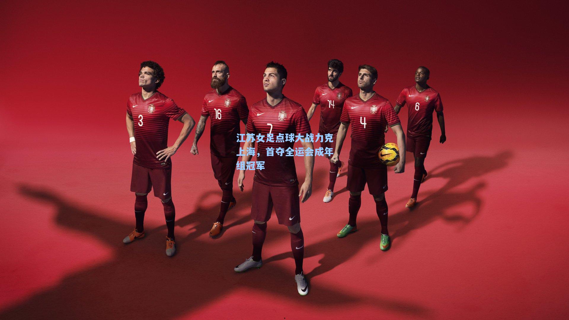 江苏女足点球大战力克上海，首夺全运会成年组冠军