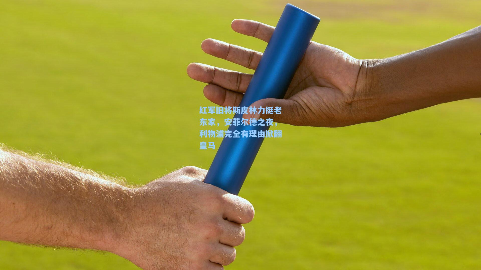 红军旧将斯皮林力挺老东家，安菲尔德之夜，利物浦完全有理由掀翻皇马