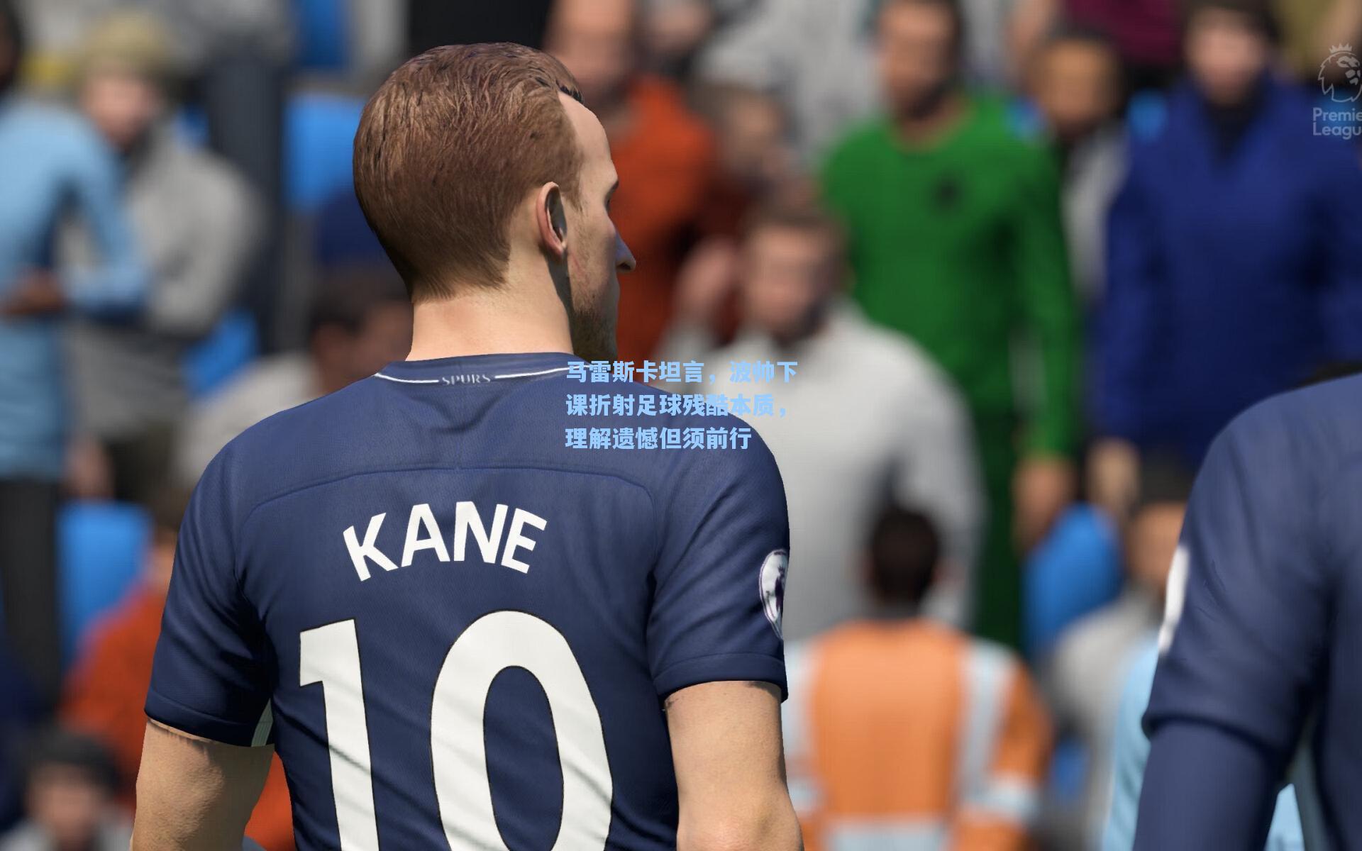 马雷斯卡坦言，波帅下课折射足球残酷本质，理解遗憾但须前行