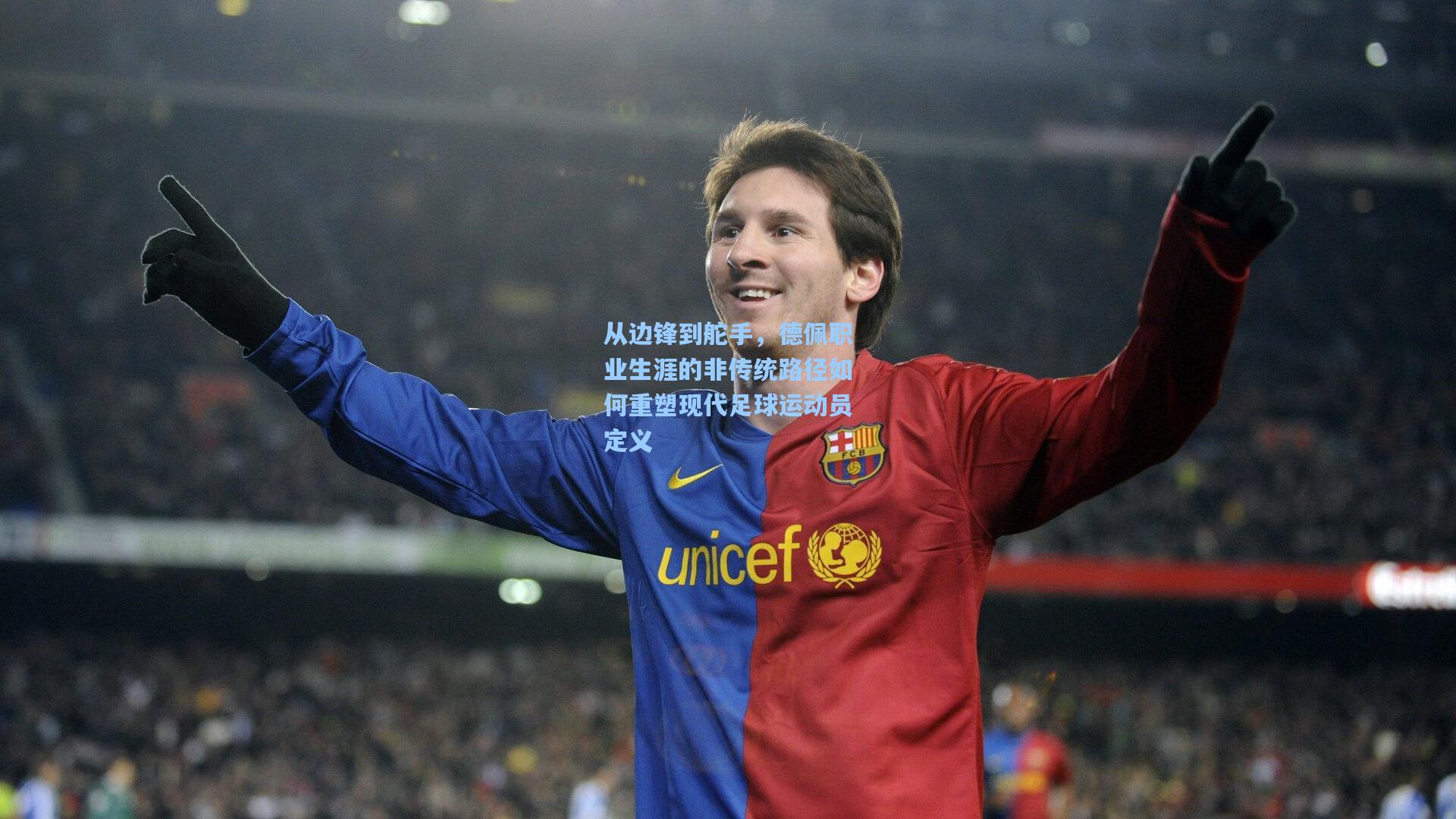 从边锋到舵手，德佩职业生涯的非传统路径如何重塑现代足球运动员定义