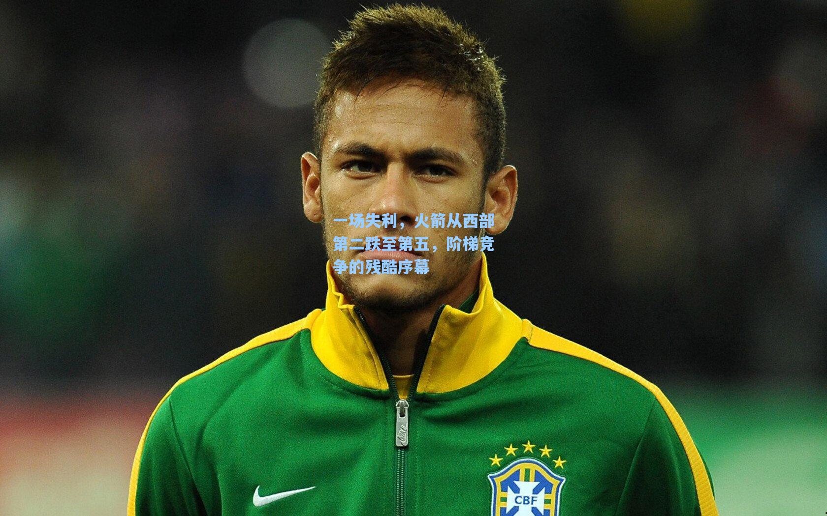 一场失利，火箭从西部第二跌至第五，阶梯竞争的残酷序幕