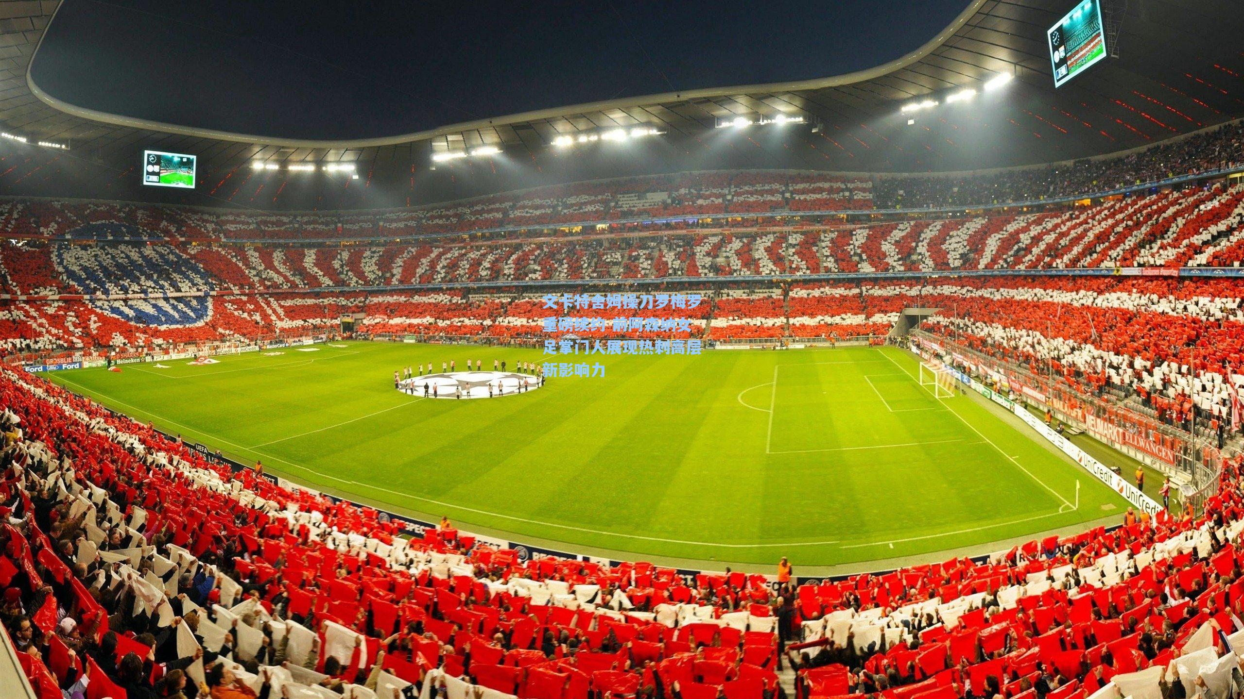 文卡特舍姆操刀罗梅罗重磅续约 前阿森纳女足掌门人展现热刺高层新影响力