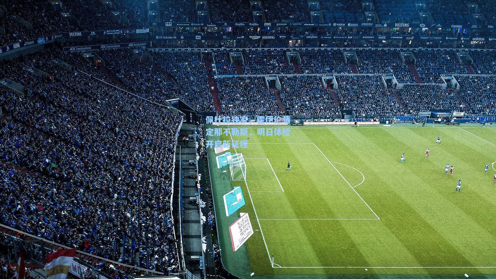 佩杜拉独家，霍伊伦情定那不勒斯，明日体检开启新征程