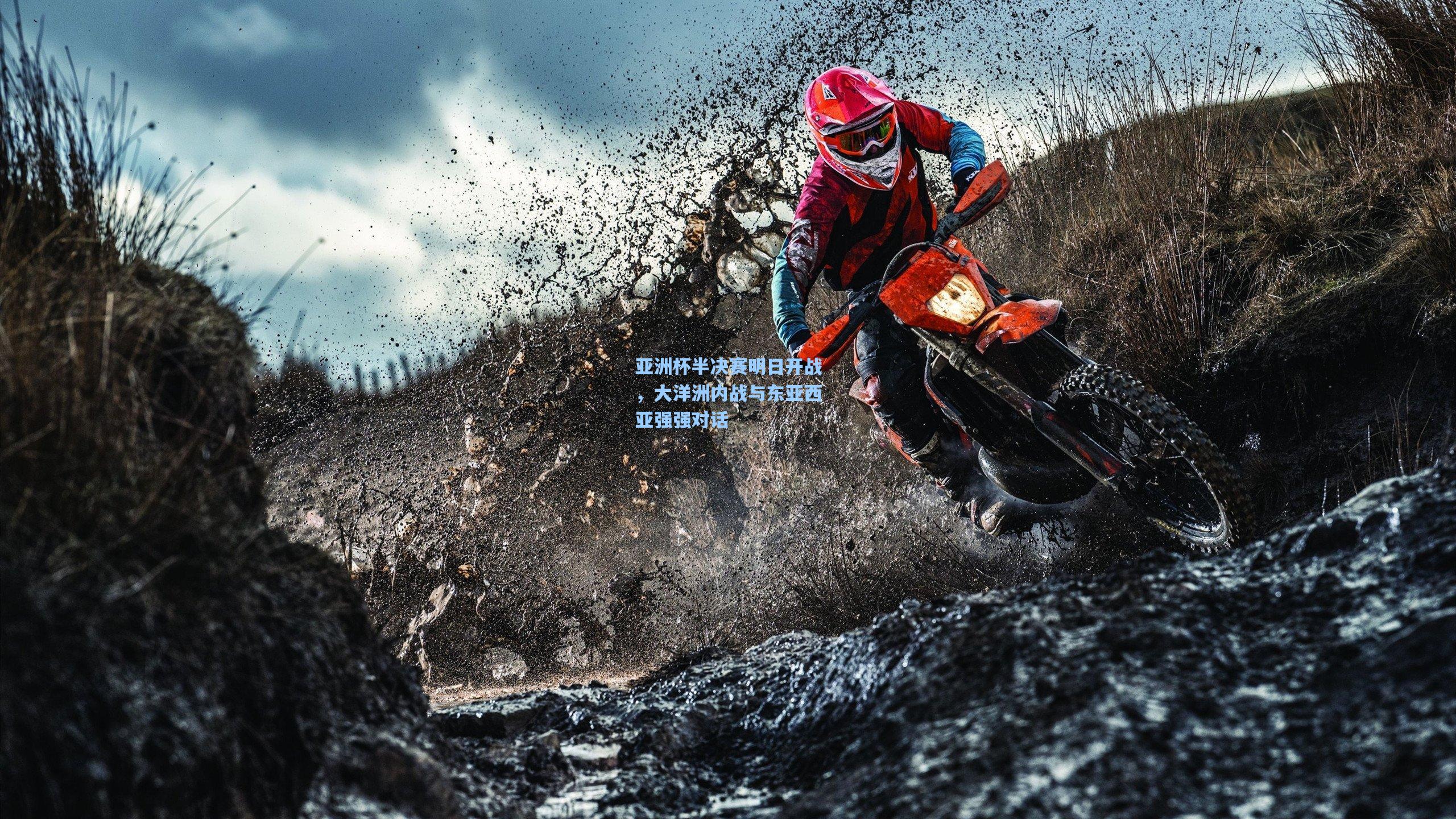 亚洲杯半决赛明日开战，大洋洲内战与东亚西亚强强对话