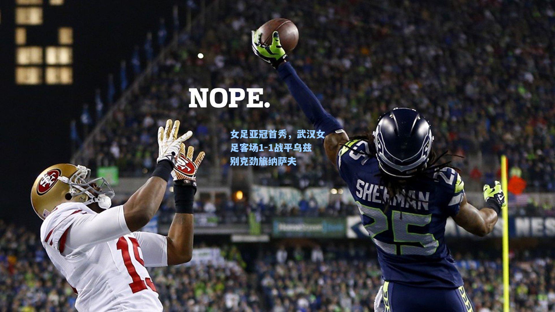 女足亚冠首秀，武汉女足客场1-1战平乌兹别克劲旅纳萨夫