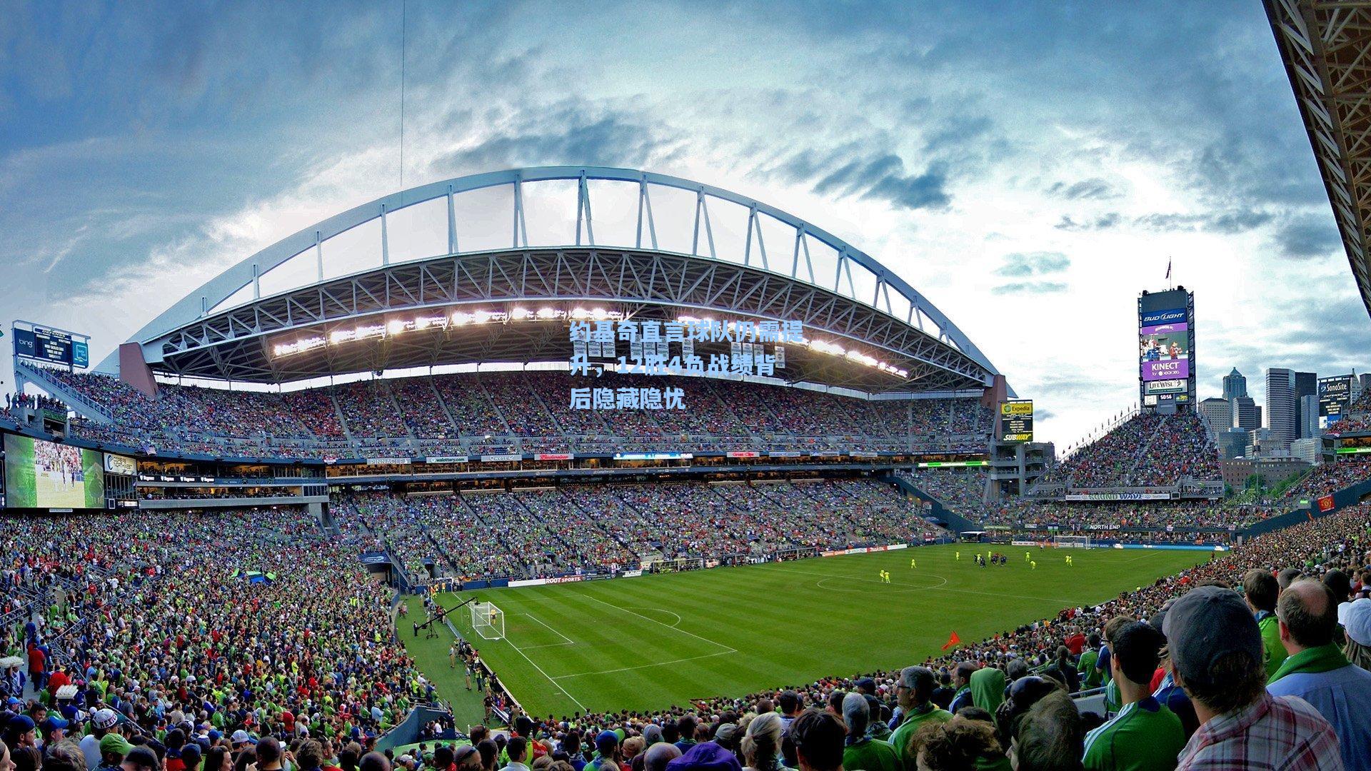 约基奇直言球队仍需提升，12胜4负战绩背后隐藏隐忧