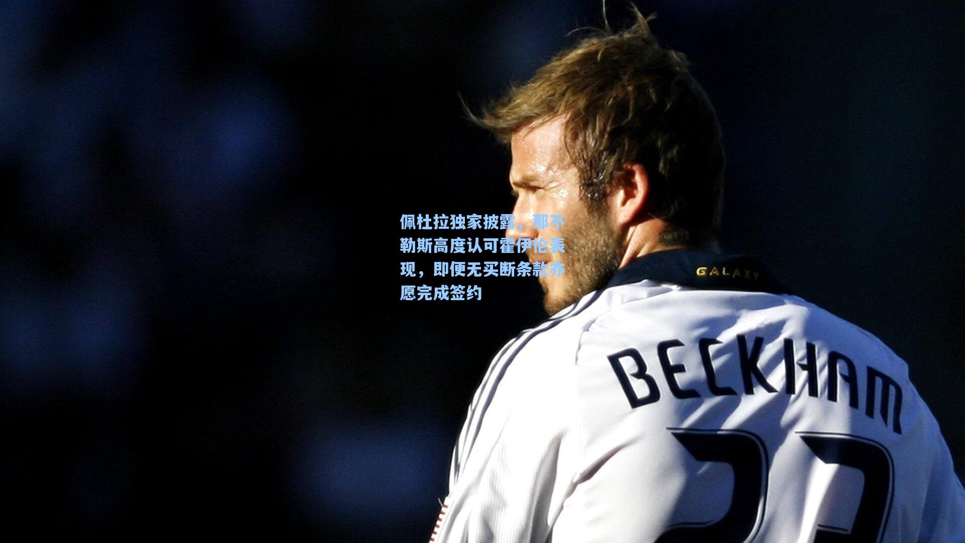 佩杜拉独家披露,那不勒斯高度认可霍伊伦表现,即便无买断条款亦愿完成签约