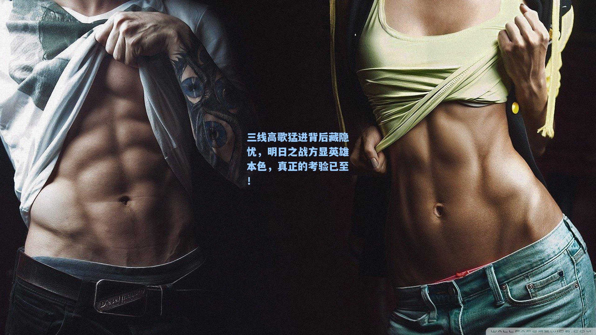 三线高歌猛进背后藏隐忧，明日之战方显英雄本色，真正的考验已至！