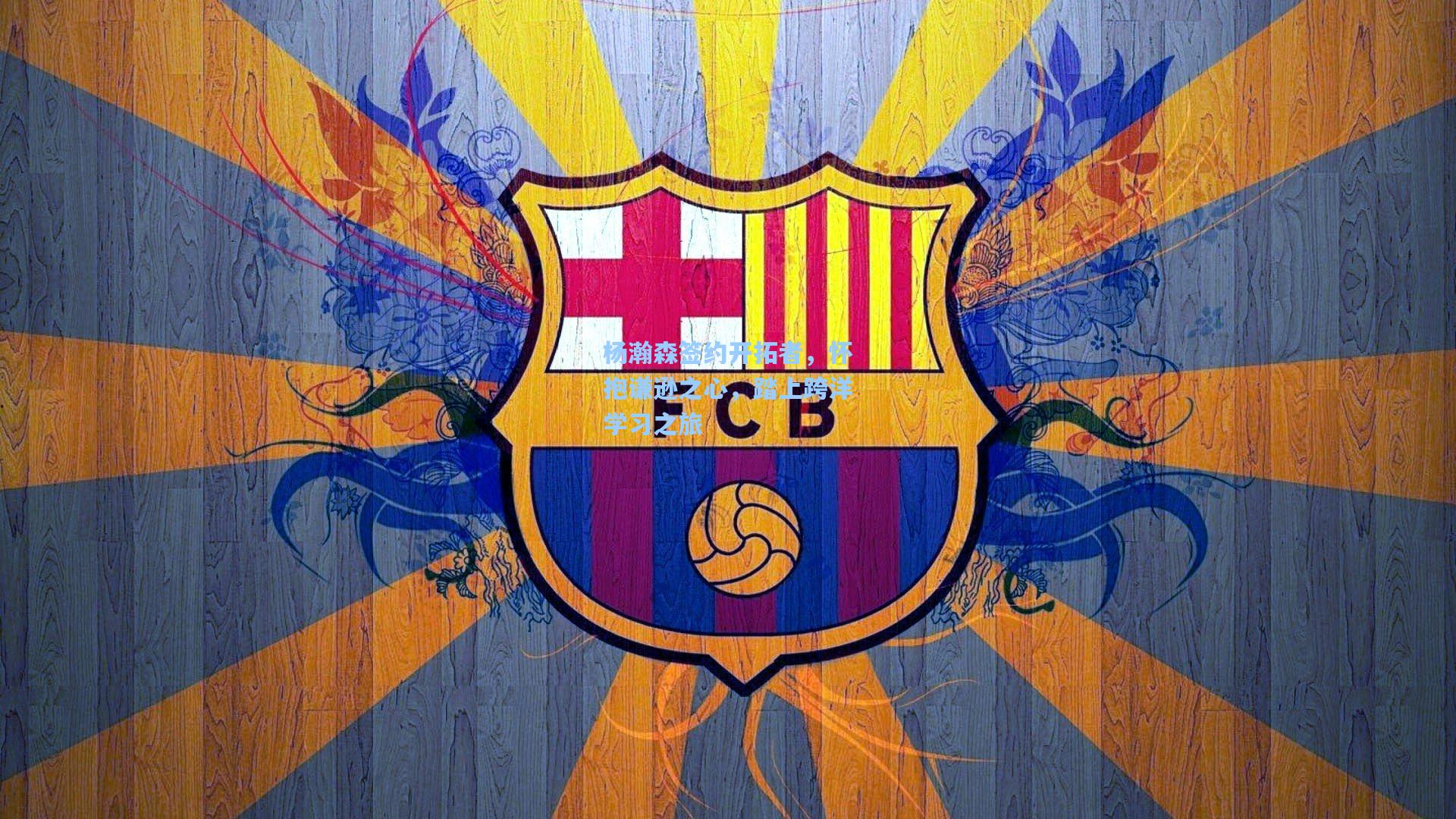 杨瀚森签约开拓者，怀抱谦逊之心，踏上跨洋学习之旅