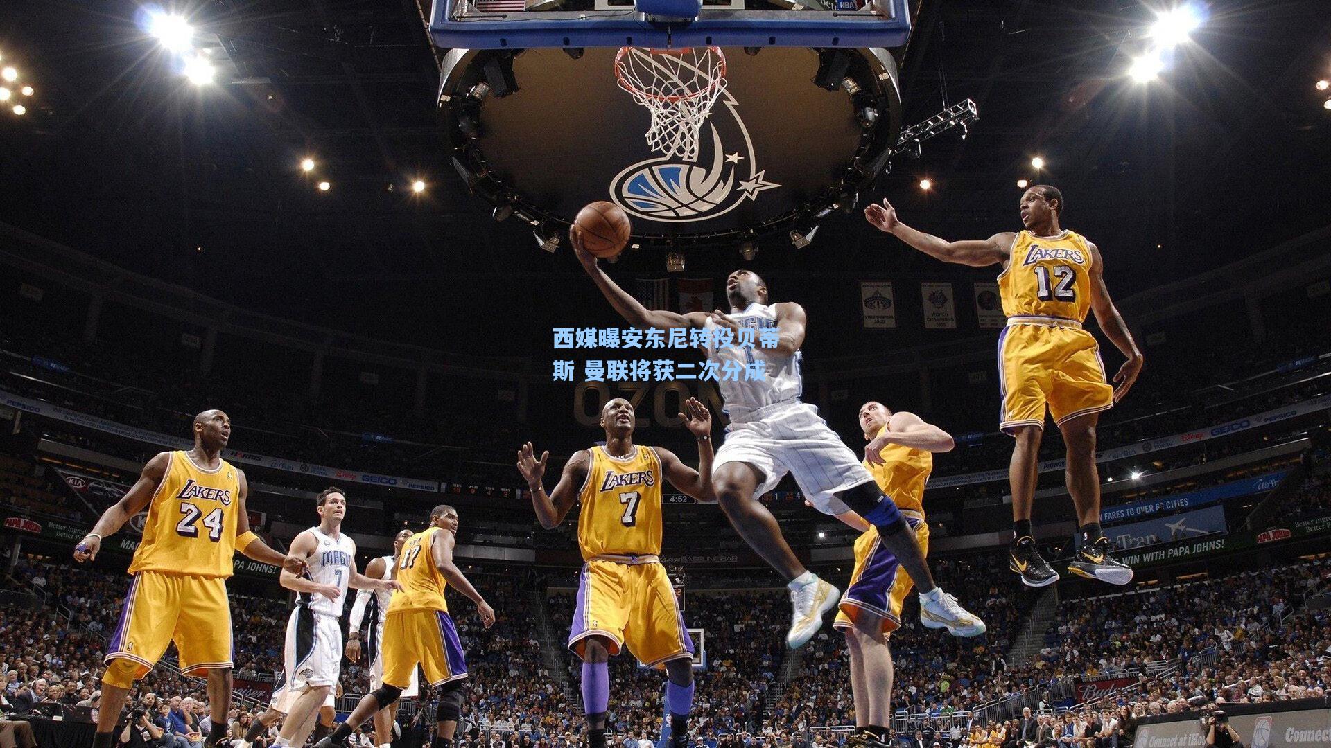 西媒曝安东尼转投贝蒂斯 曼联将获二次分成