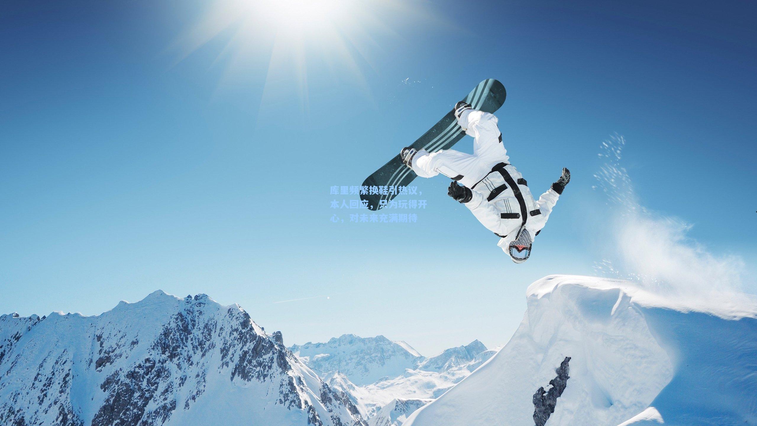 库里频繁换鞋引热议，本人回应，只为玩得开心，对未来充满期待