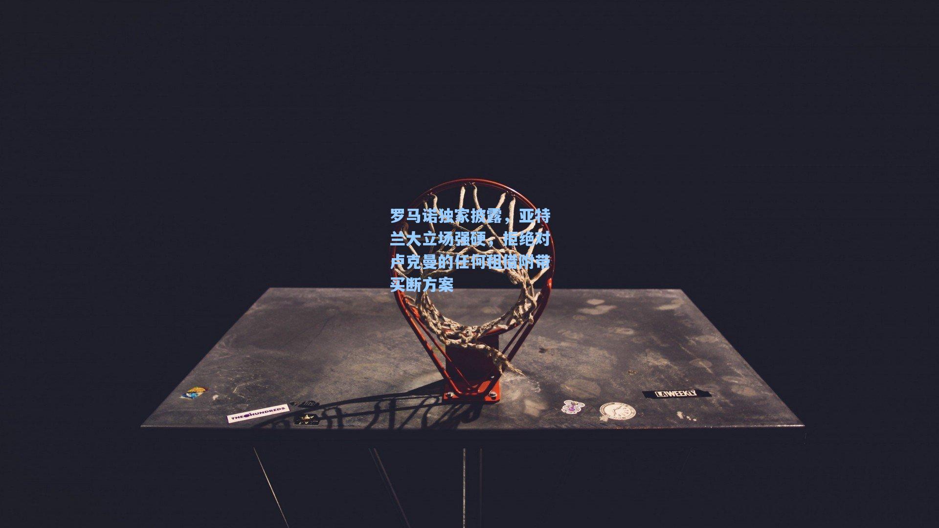 罗马诺独家披露，亚特兰大立场强硬，拒绝对卢克曼的任何租借附带买断方案