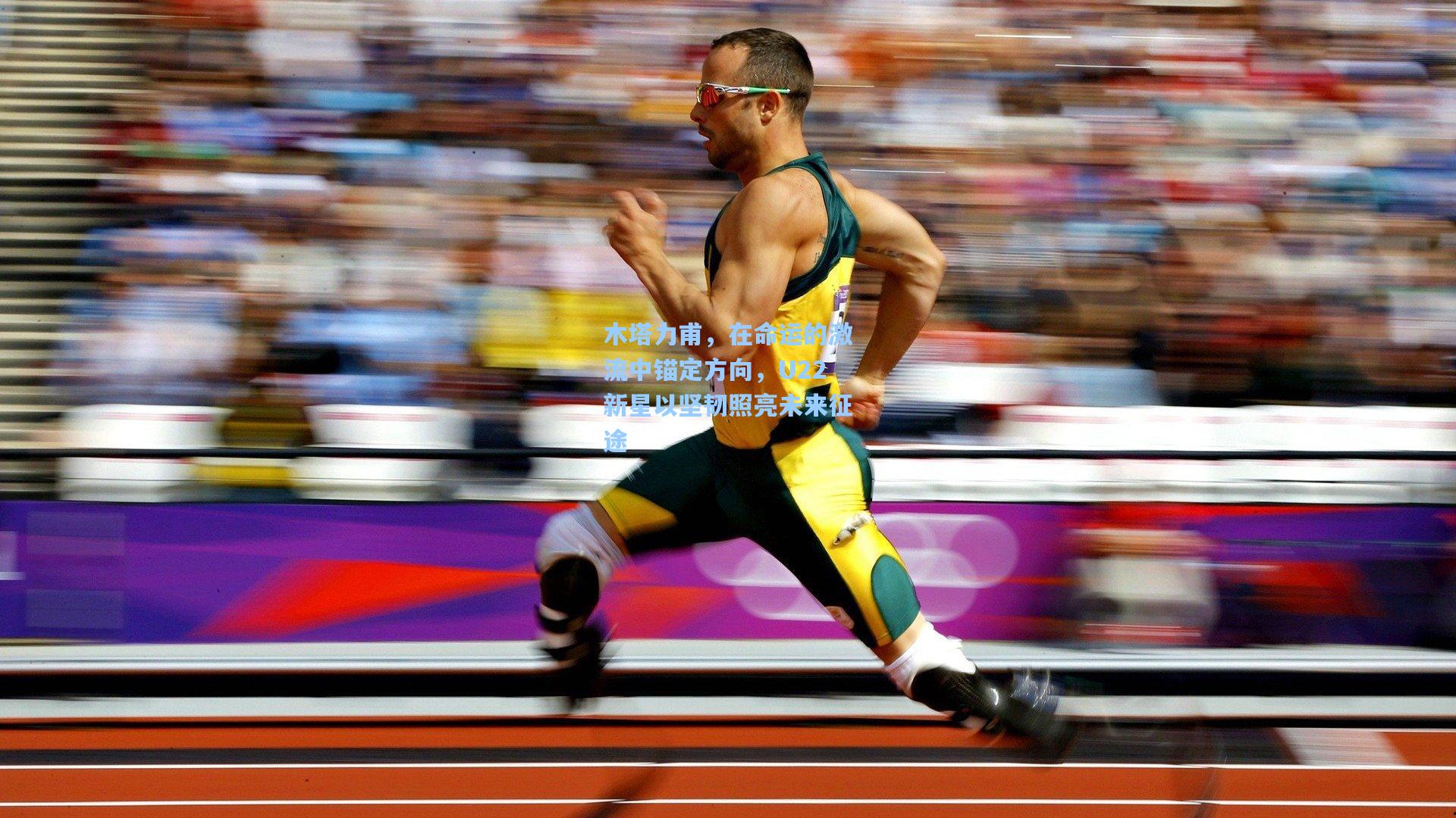 木塔力甫，在命运的激流中锚定方向，U22新星以坚韧照亮未来征途