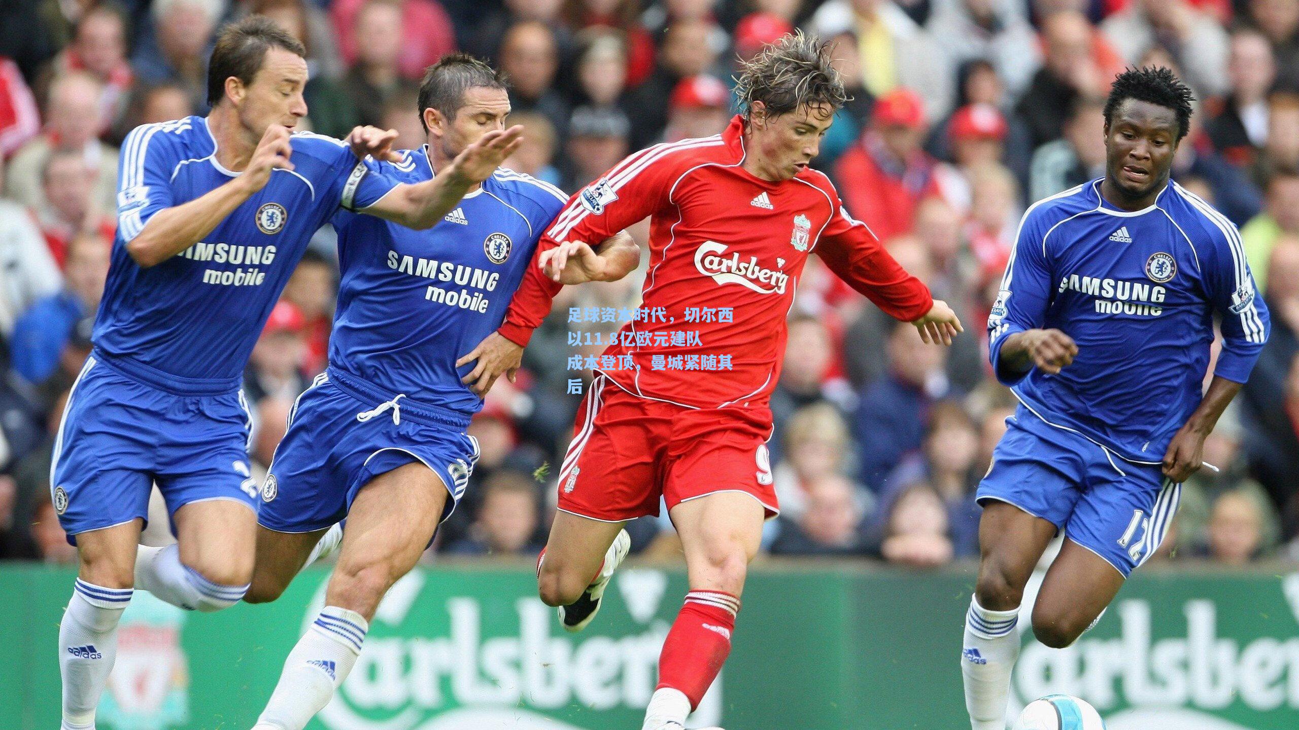 足球资本时代，切尔西以11.8亿欧元建队成本登顶，曼城紧随其后