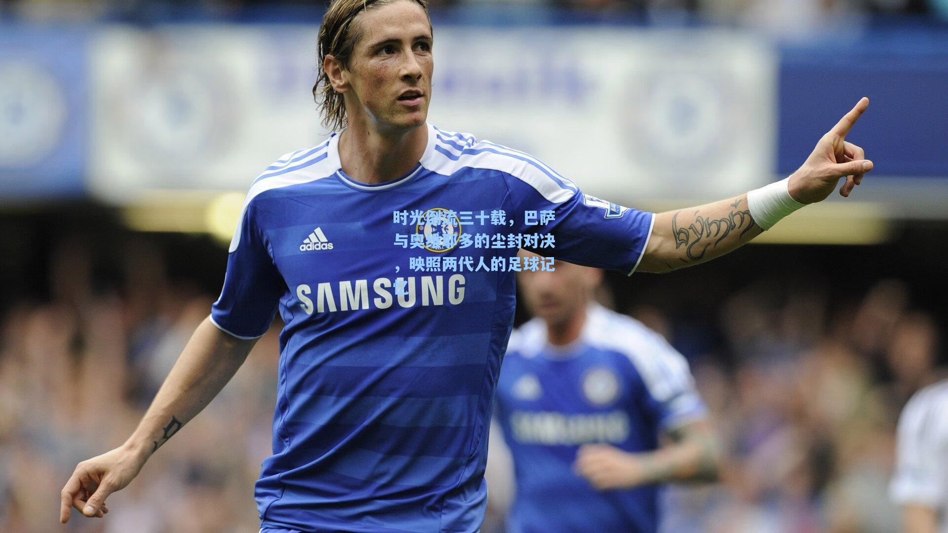 时光倒流三十载,巴萨与奥维耶多的尘封对决,映照两代人的足球记忆