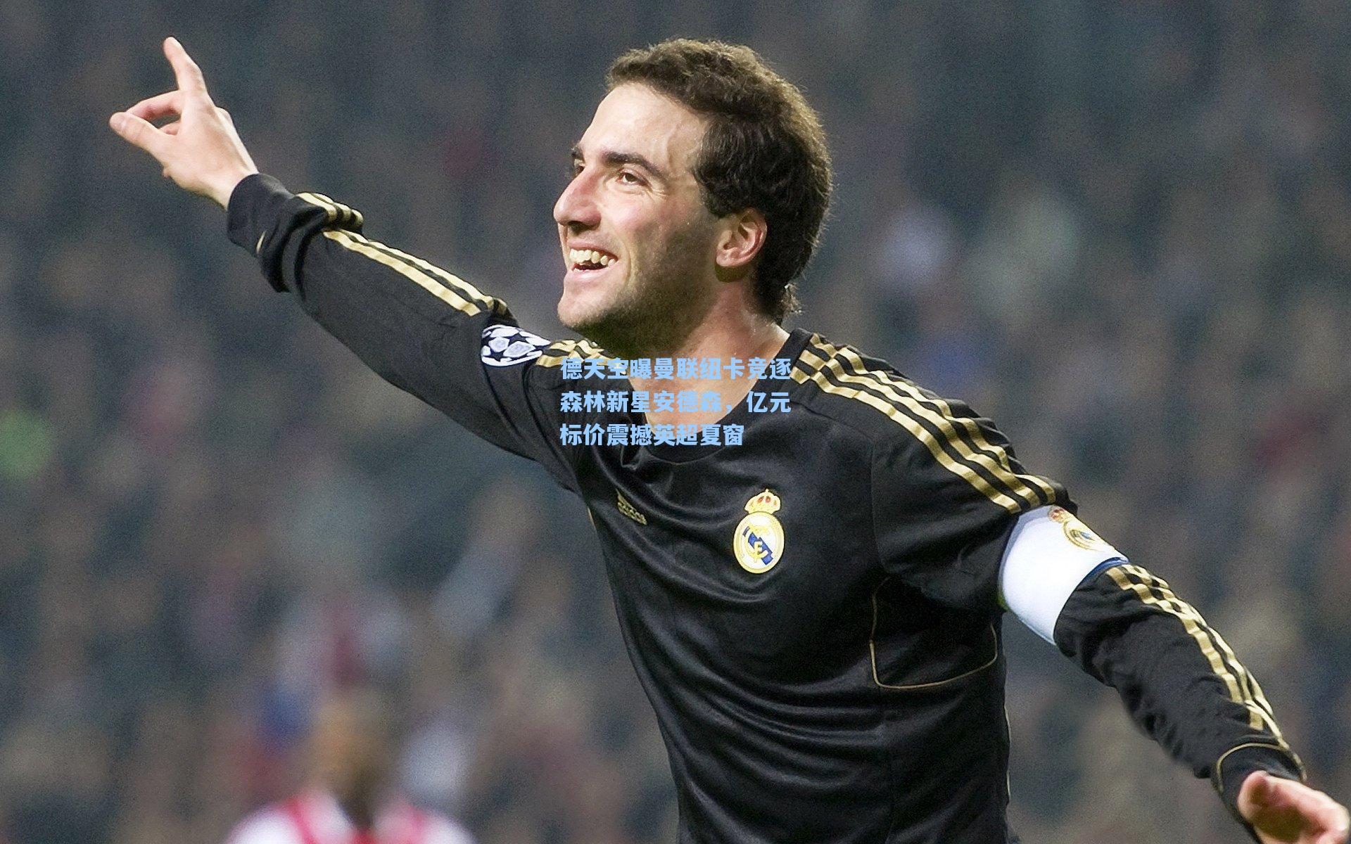 德天空曝曼联纽卡竞逐森林新星安德森,亿元标价震撼英超夏窗