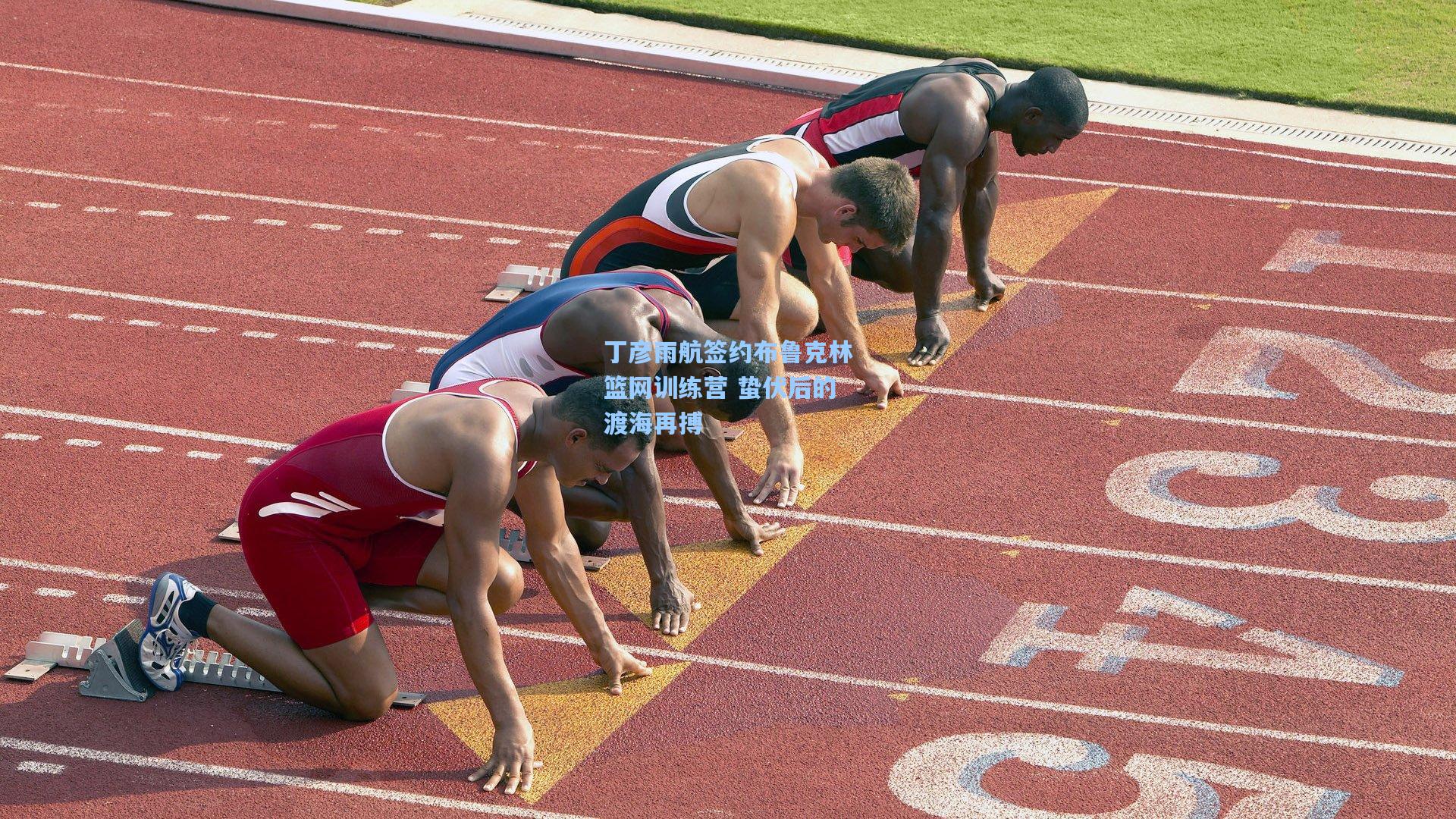 丁彦雨航签约布鲁克林篮网训练营 蛰伏后的渡海再搏