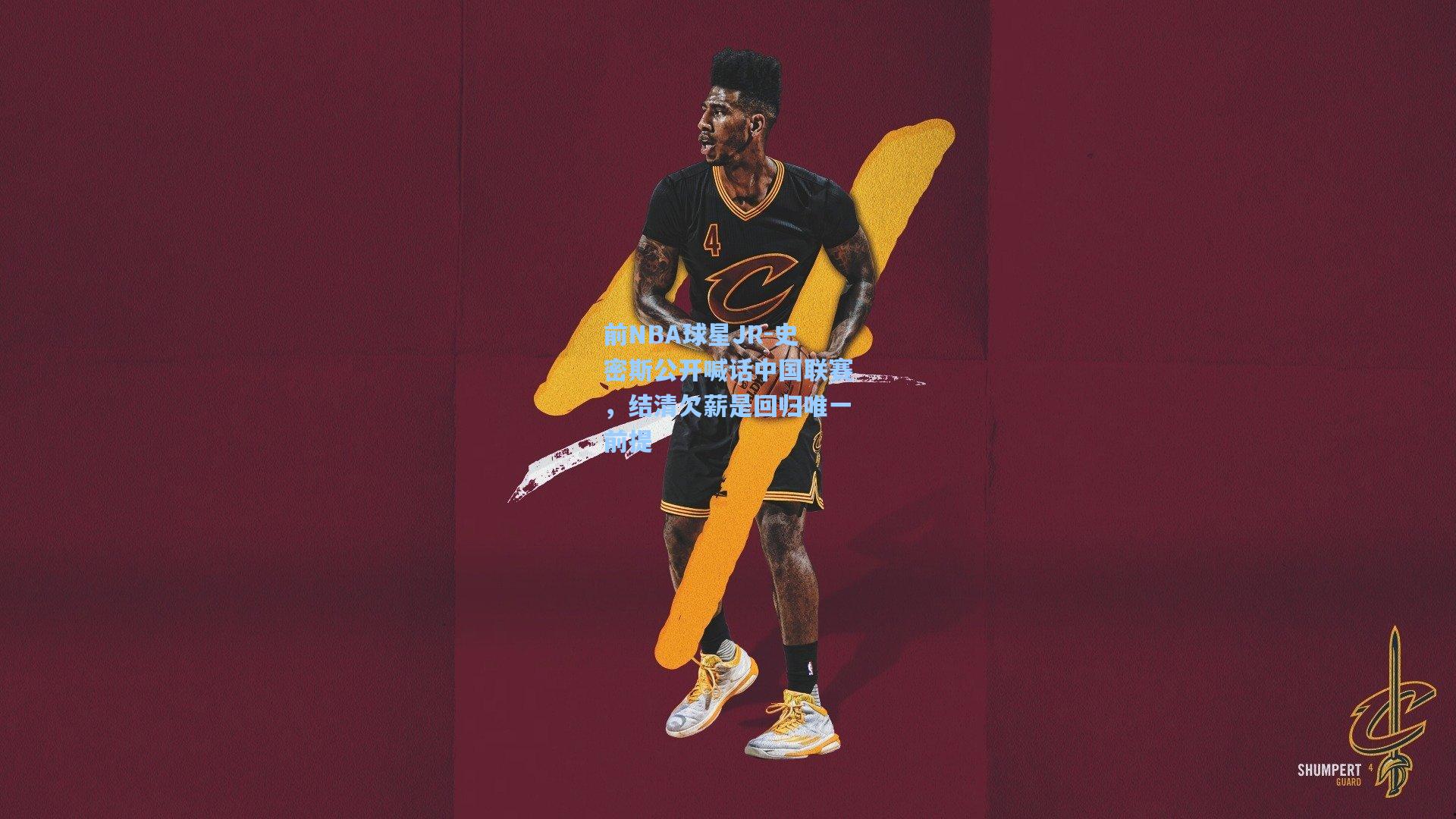 前NBA球星JR-史密斯公开喊话中国联赛，结清欠薪是回归唯一前提