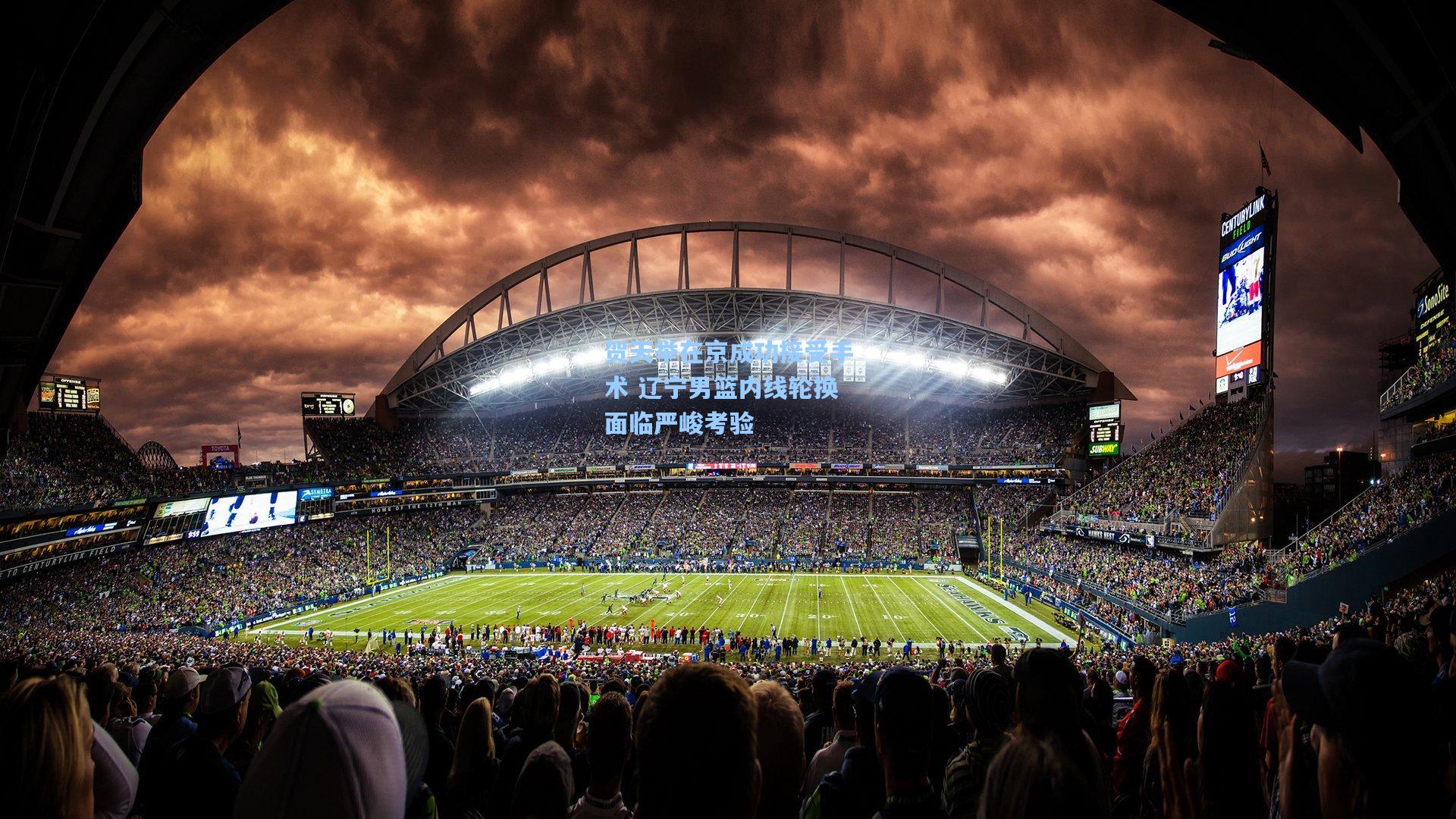 贺天举在京成功接受手术 辽宁男篮内线轮换面临严峻考验