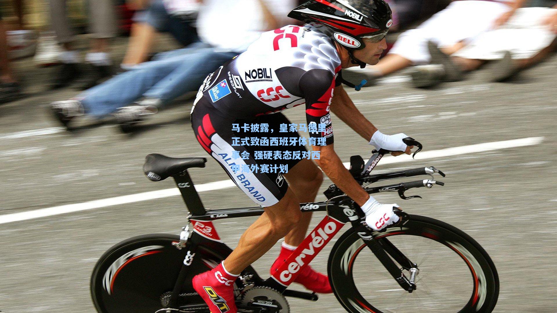 马卡披露，皇家马德里正式致函西班牙体育理事会 强硬表态反对西甲海外赛计划