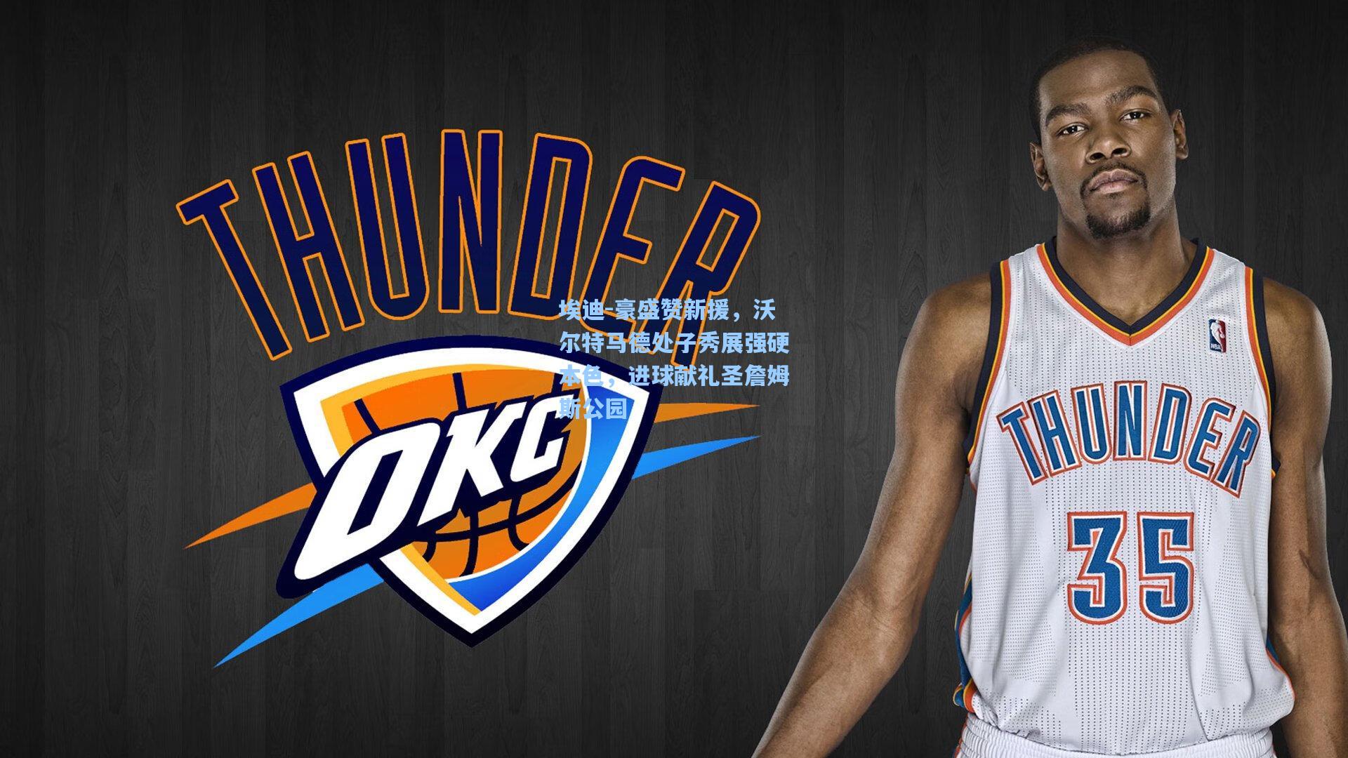 埃迪-豪盛赞新援，沃尔特马德处子秀展强硬本色，进球献礼圣詹姆斯公园