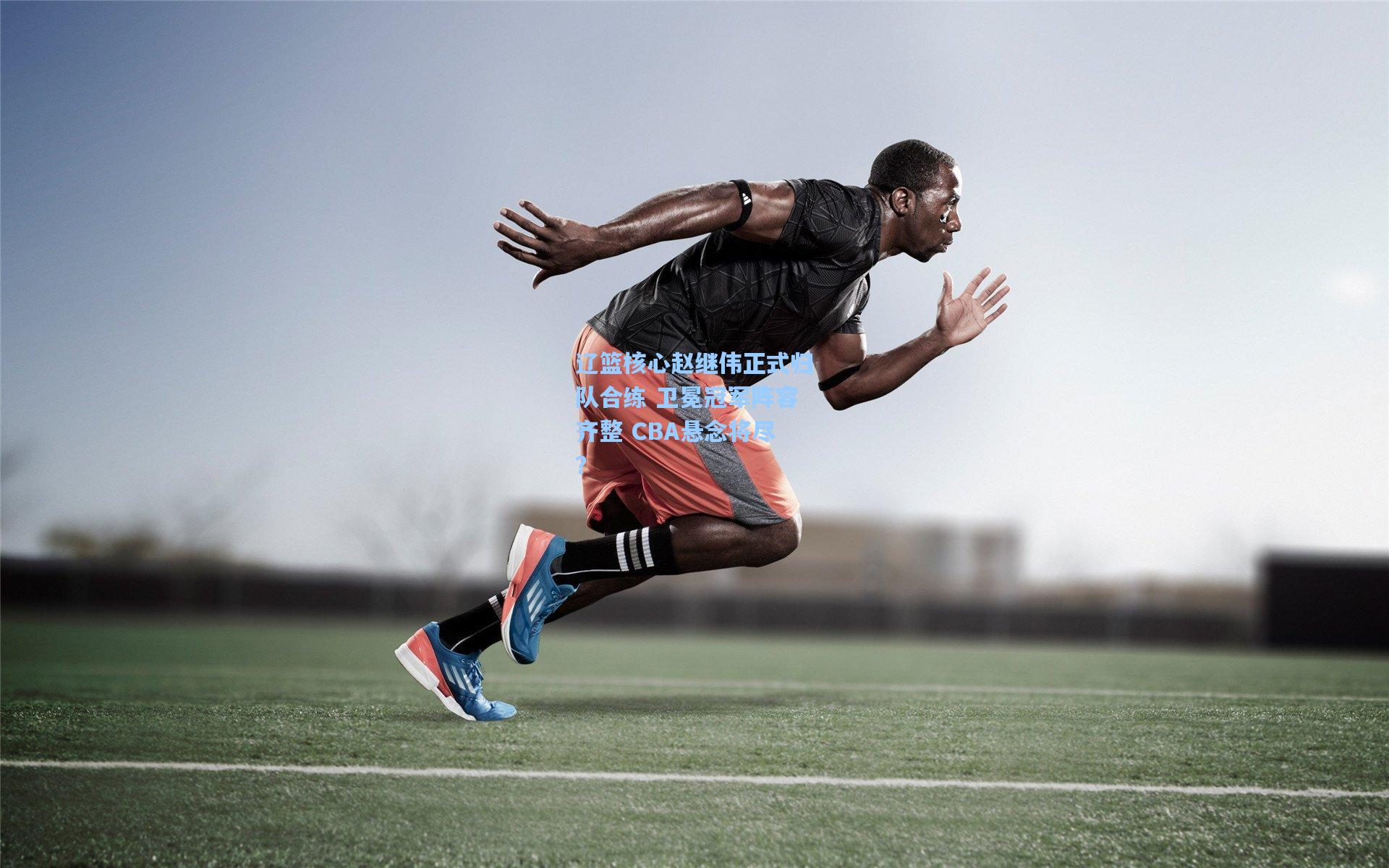 辽篮核心赵继伟正式归队合练 卫冕冠军阵容齐整 CBA悬念将尽？