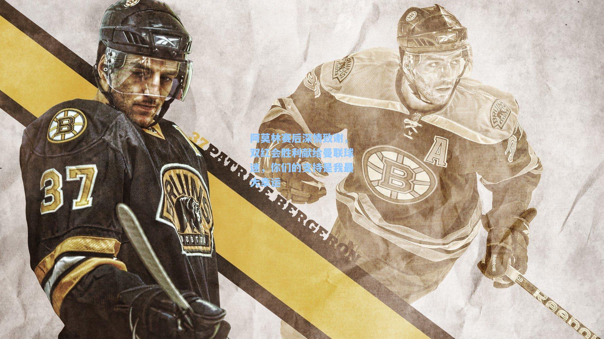 阿莫林赛后深情致谢，双红会胜利献给曼联球迷，你们的支持是我最大幸运