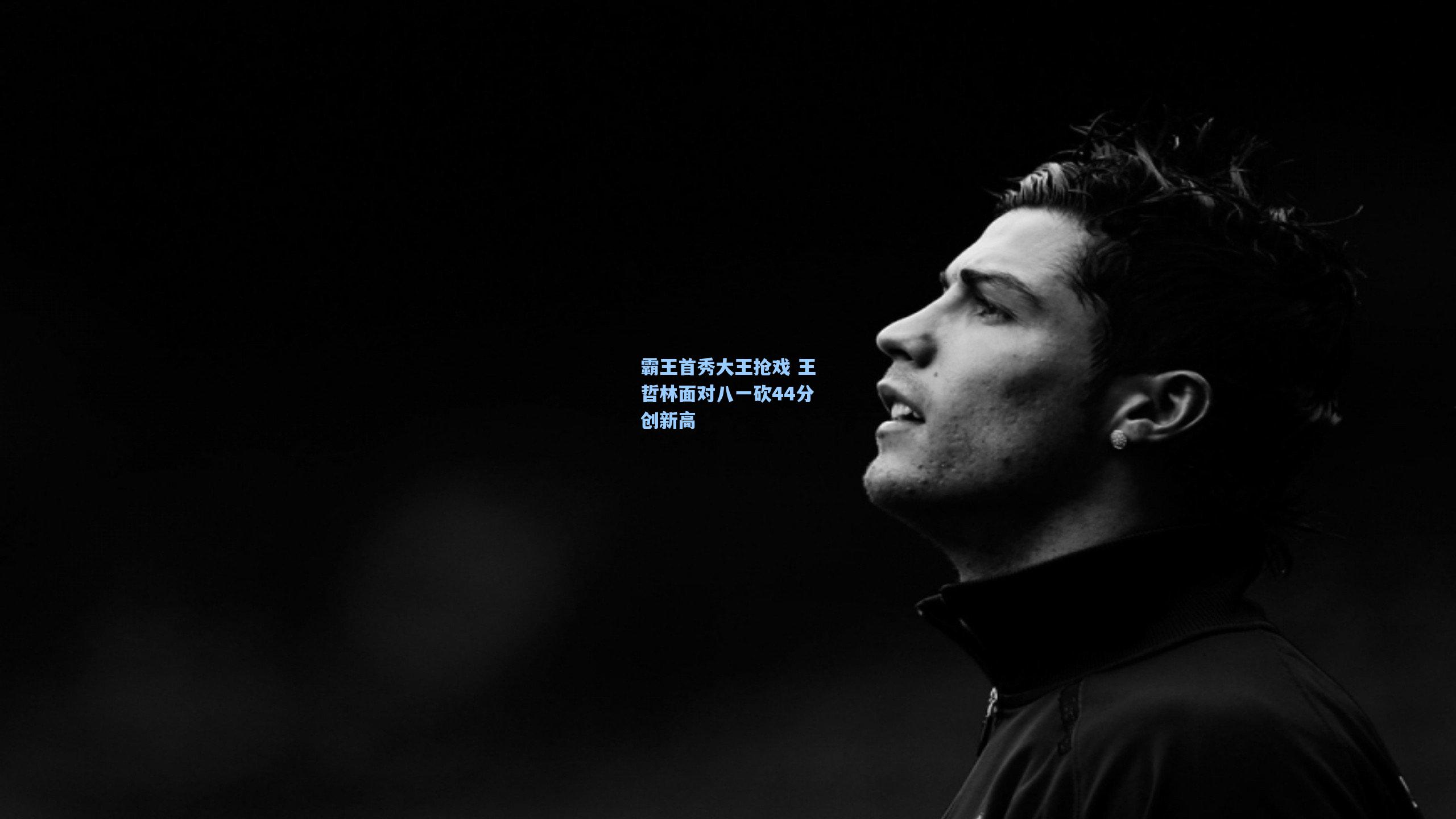 霸王首秀大王抢戏 王哲林面对八一砍44分创新高