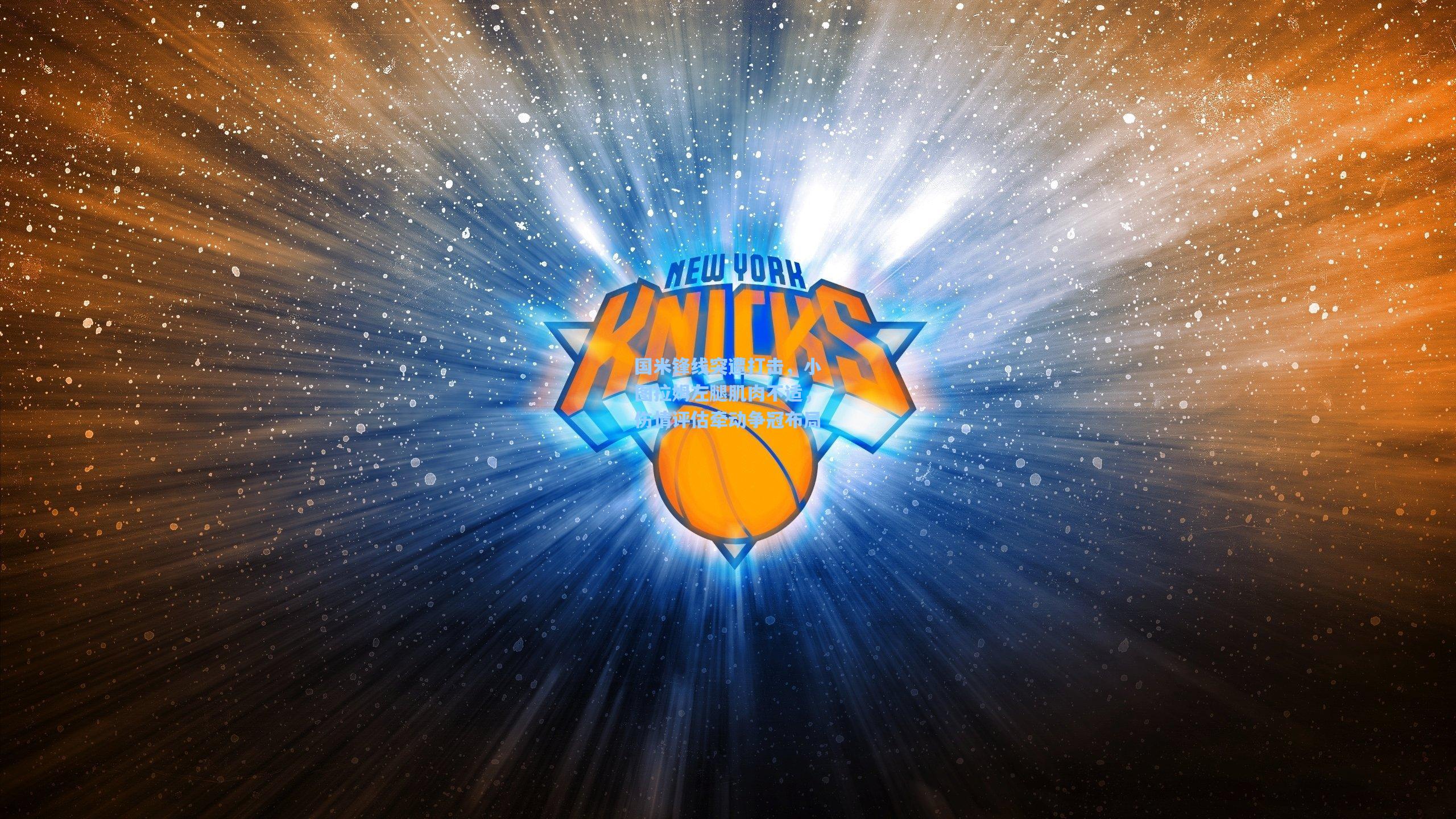 国米锋线突遭打击，小图拉姆左腿肌肉不适，伤情评估牵动争冠布局