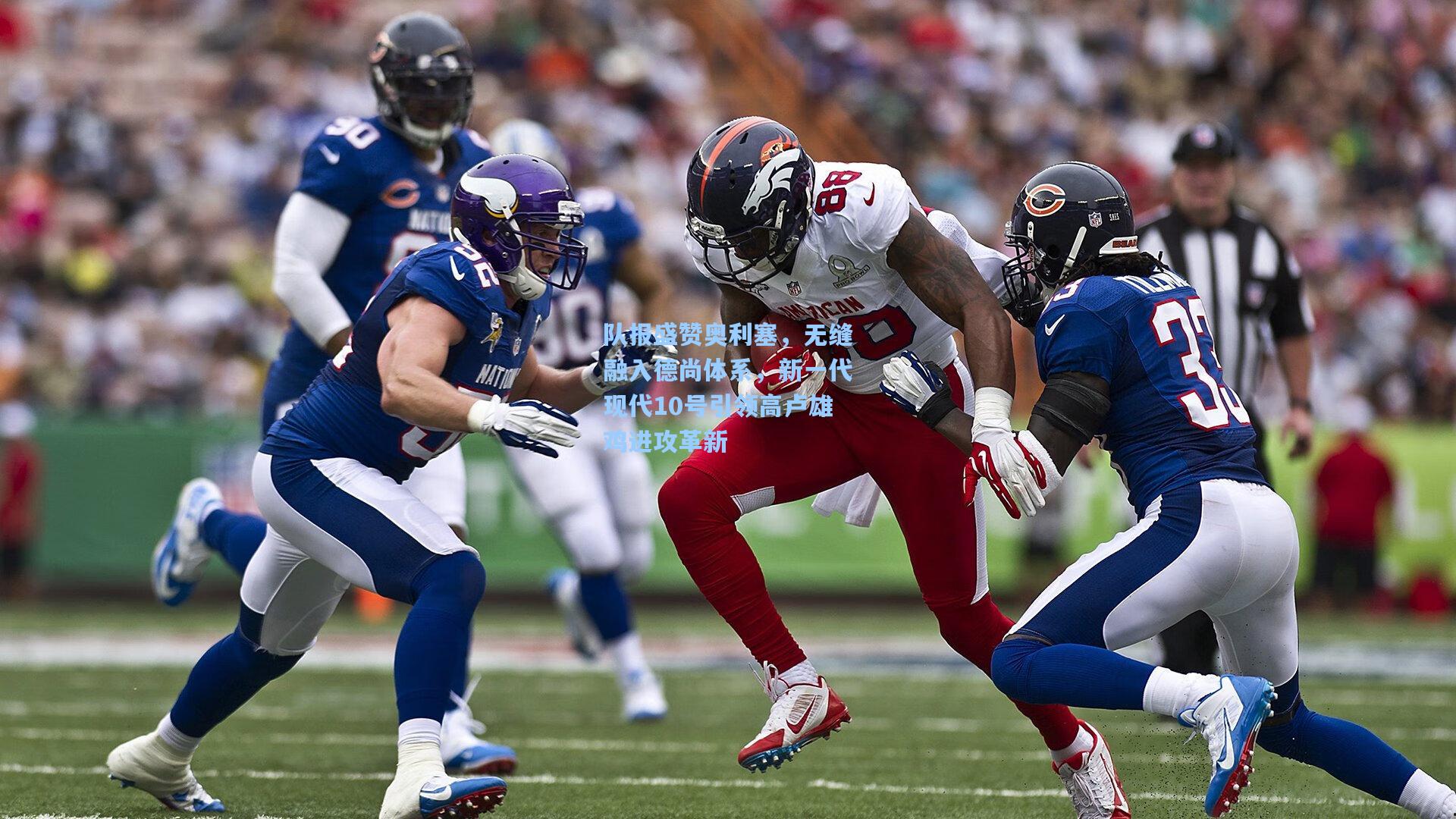 队报盛赞奥利塞,无缝融入德尚体系,新一代现代10号引领高卢雄鸡进攻革新