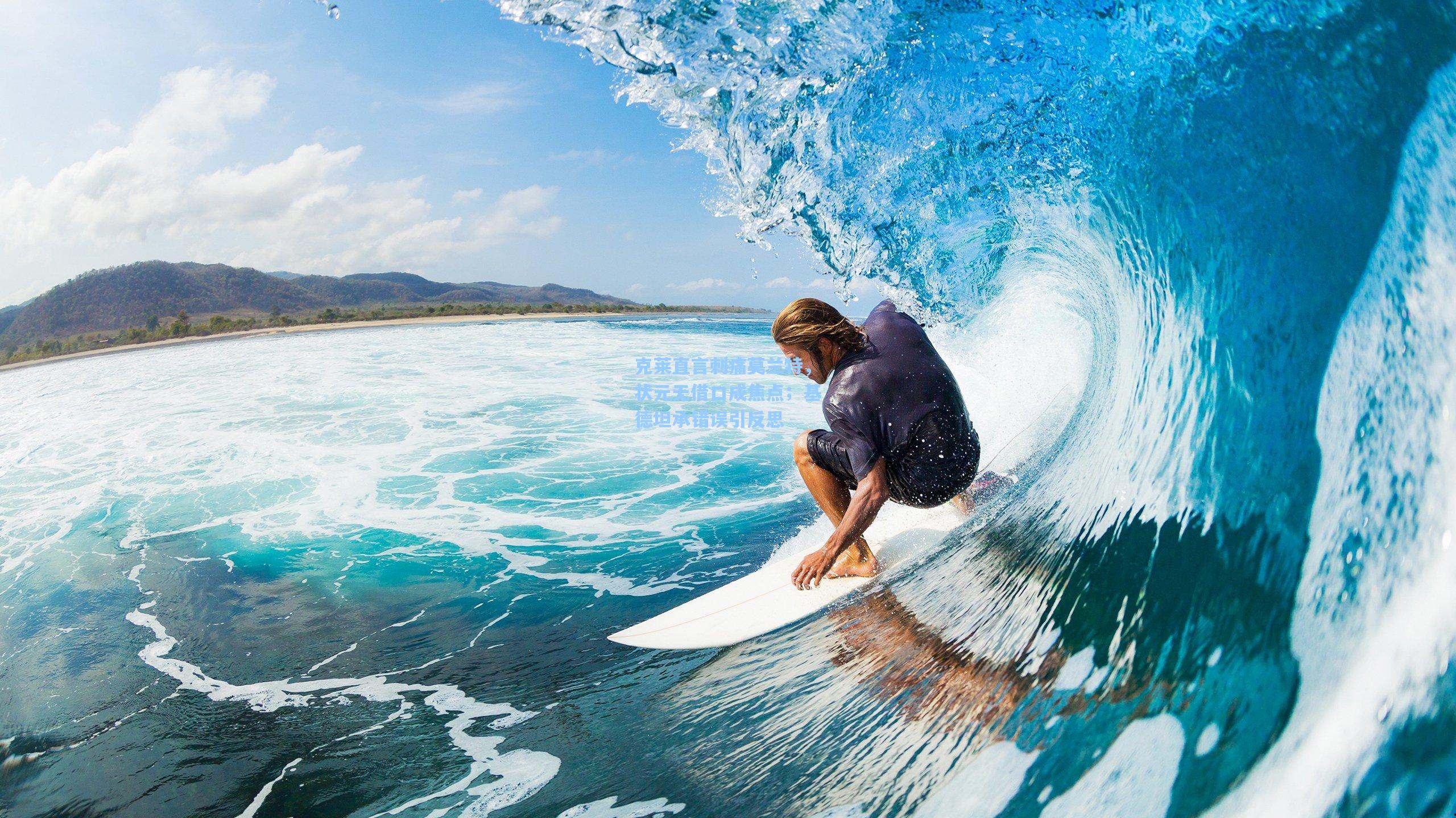 克莱直言刺痛莫兰特，状元无借口成焦点；基德坦承错误引反思