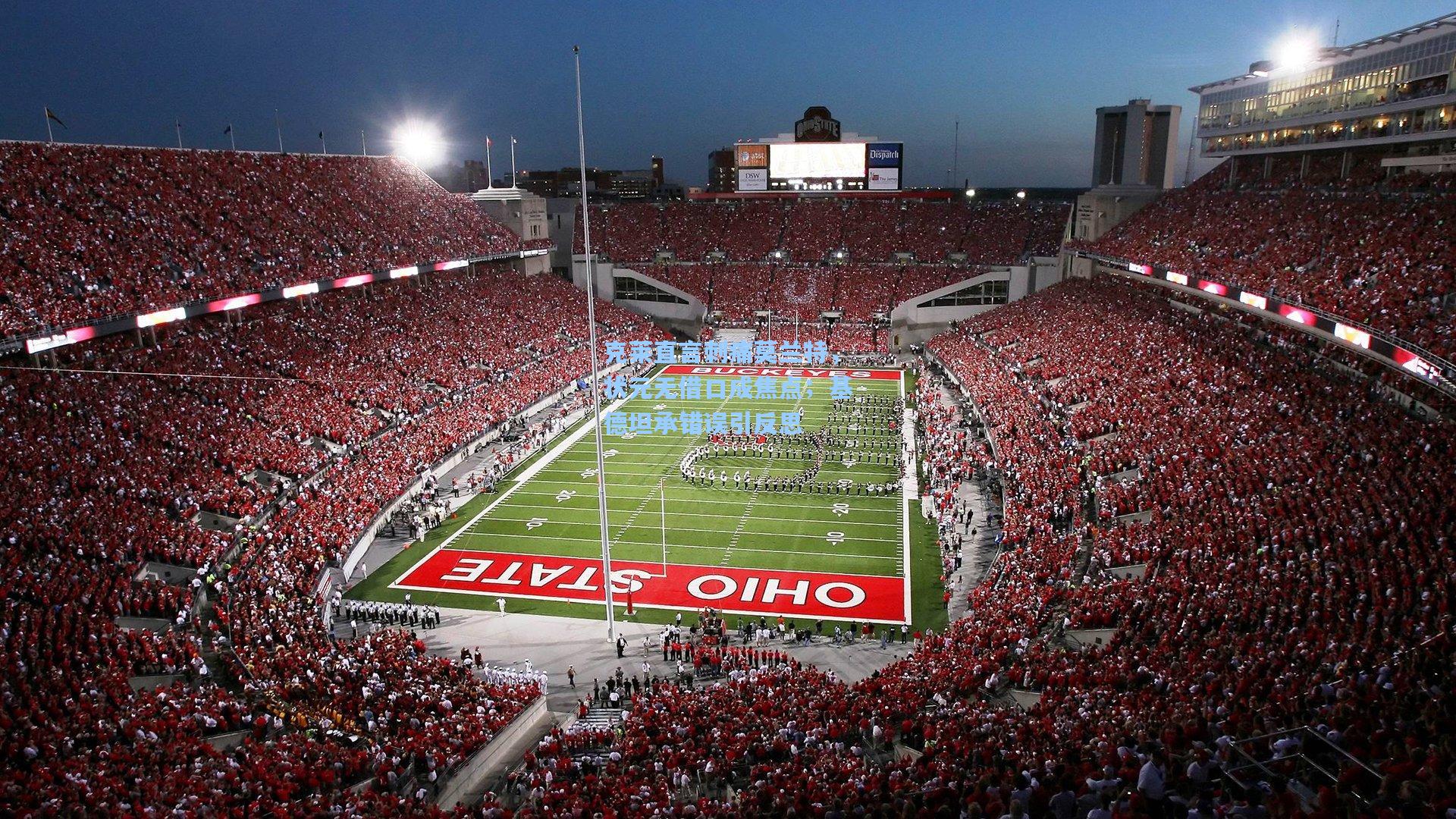 克莱直言刺痛莫兰特,状元无借口成焦点;基德坦承错误引反思