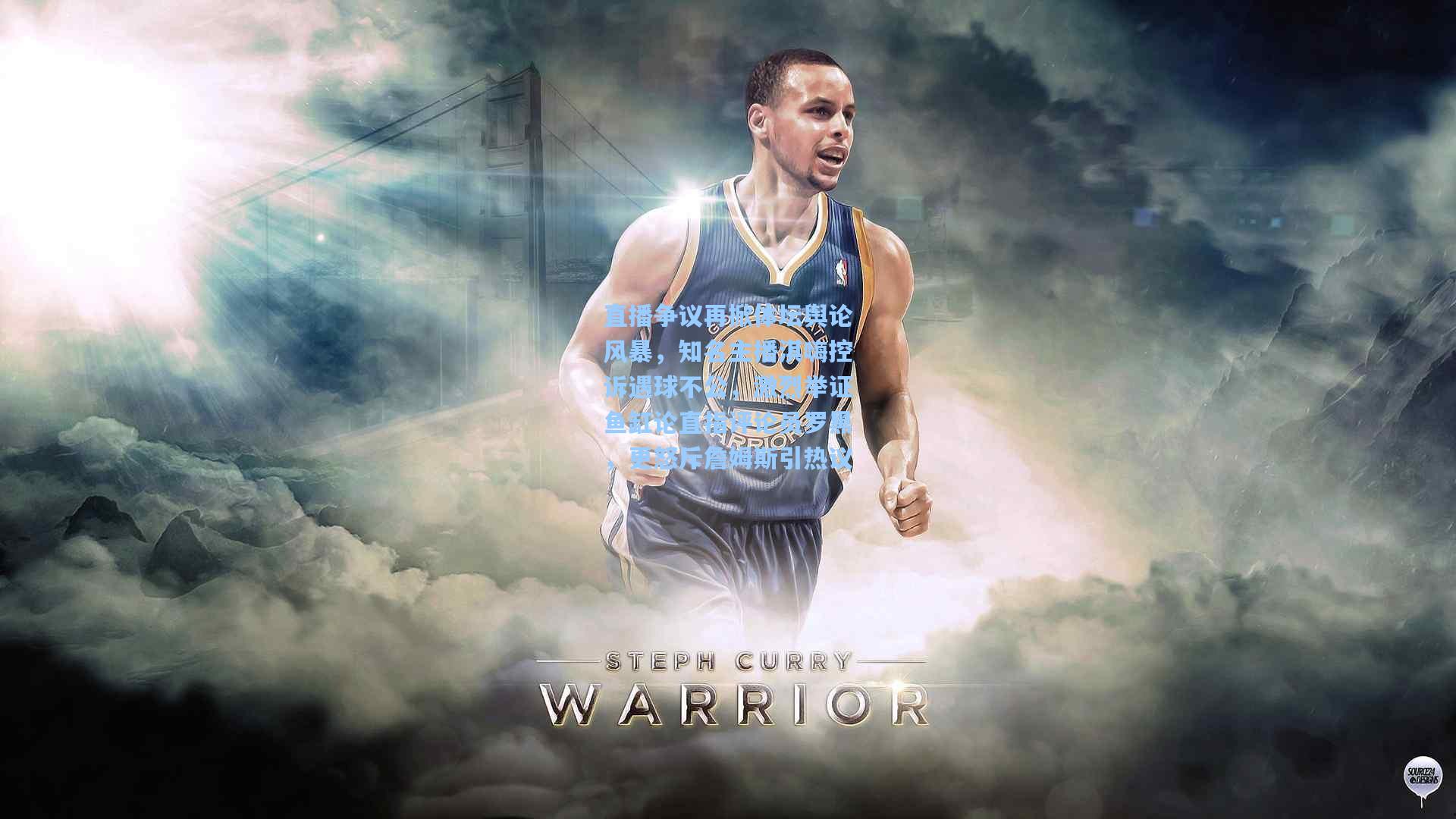 直播争议再掀体坛舆论风暴,知名主播淇嗨控诉遇球不公,激烈举证鱼缸论直指评论员罗黑,更怒斥詹姆斯引热议