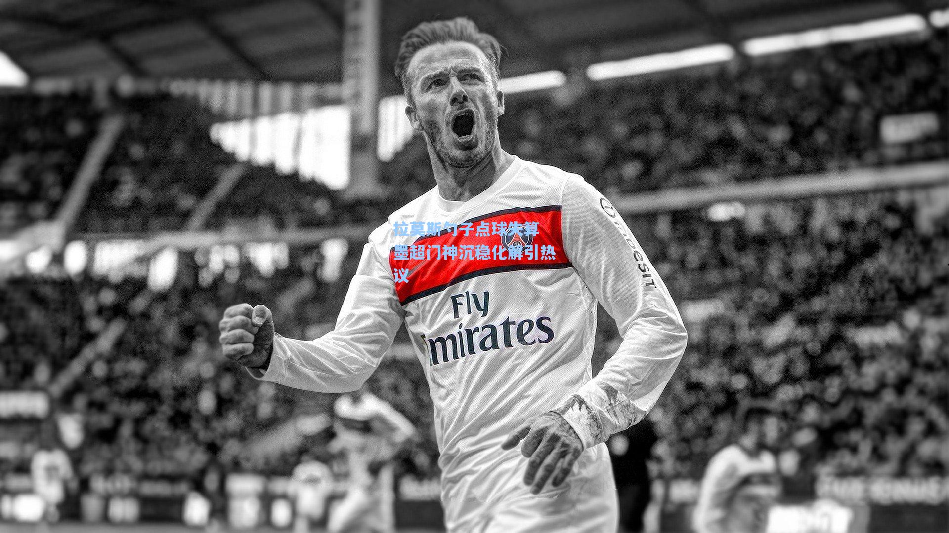 拉莫斯勺子点球失算 墨超门神沉稳化解引热议